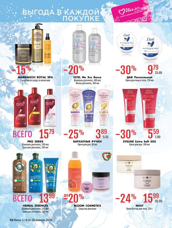 Акции и скидки в "Мила" в январе 2026 года (с 8 по 28 января)