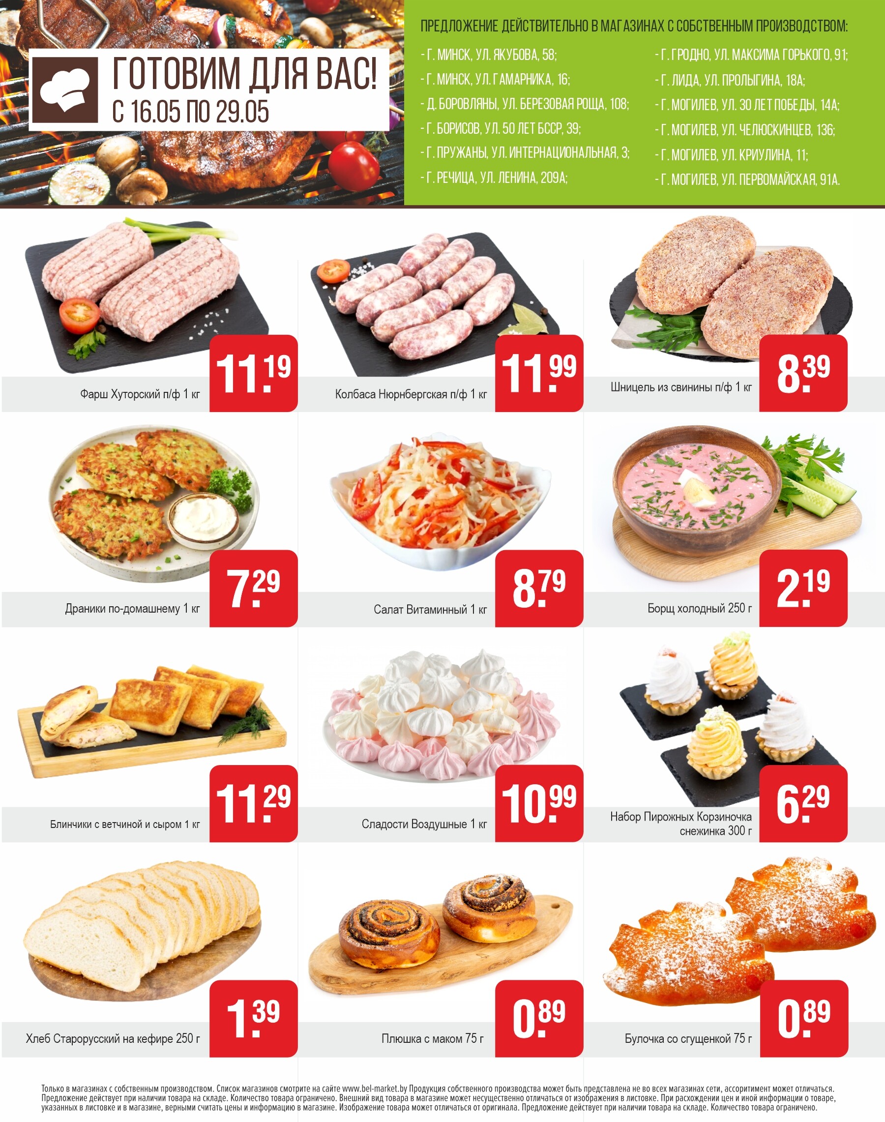Акции и скидки в магазинах "Белмаркет" в мае 2024 года (с 16 по 29 мая)