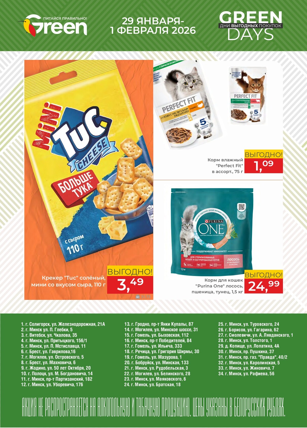 Акция "Green Days" в магазинах Green в январе-феврале 2026 года (с 29 января по 1 февраля)