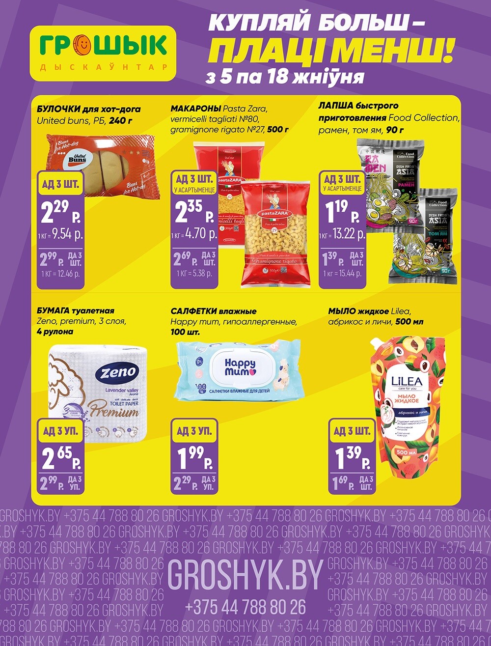 Акции и скидки в Грошике в августе 2024 года (с 5 по 18 августа)