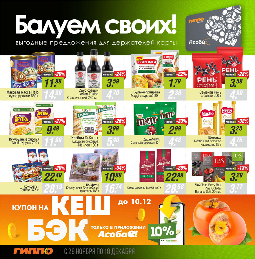 Акции и скидки в "Гиппо" в ноябре-декабре 2024 года (с 28 ноября по 18 декабря)