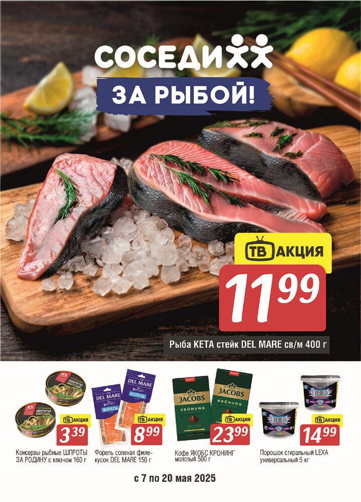 Акции и скидки в магазинах "Соседи" в мае 2025 года (с 7 по 20 мая)