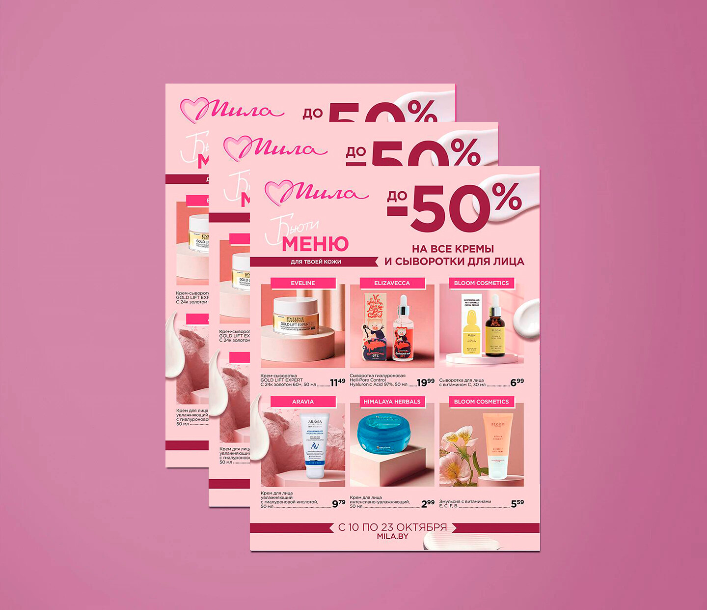 Акции и скидки в "Мила" с 10 по 23 октября 2024 года