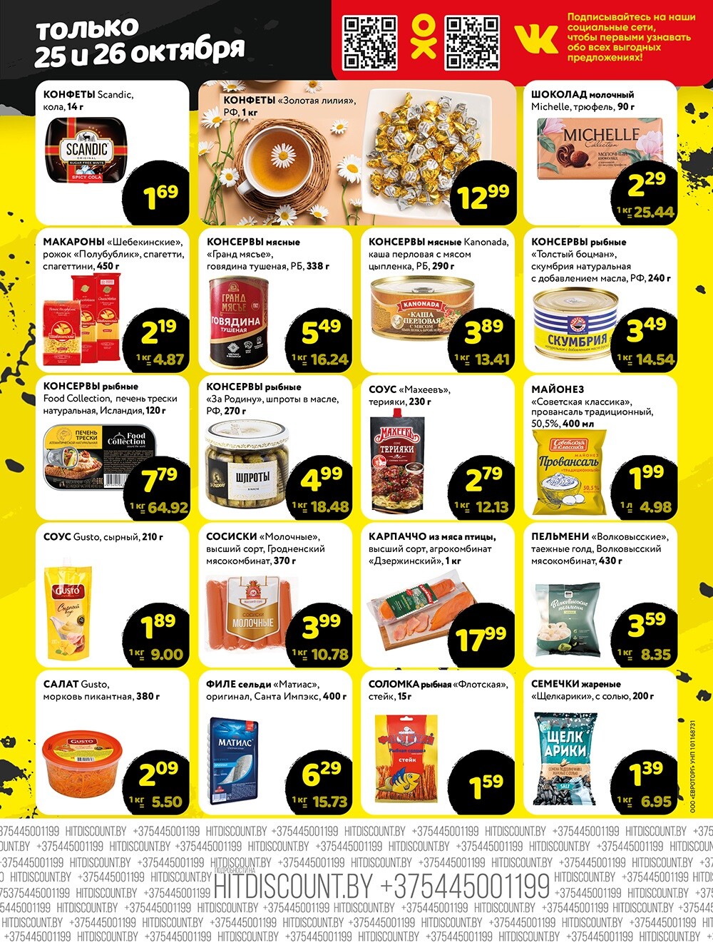 Акция "Черная Пятница" в Хит в октябре 2024 года (с 25 по 26 октября)