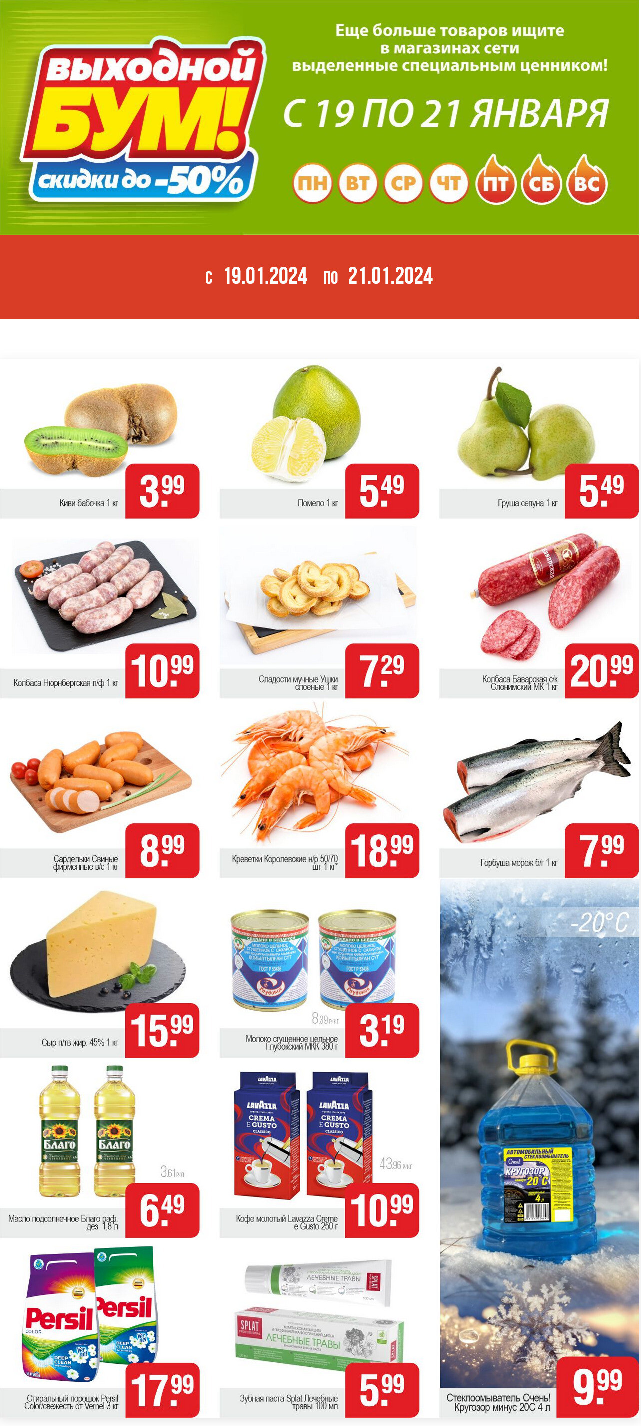 Акция "Выходной бум" в Белмаркете в январе 2024 года (с 19 по 21 января)