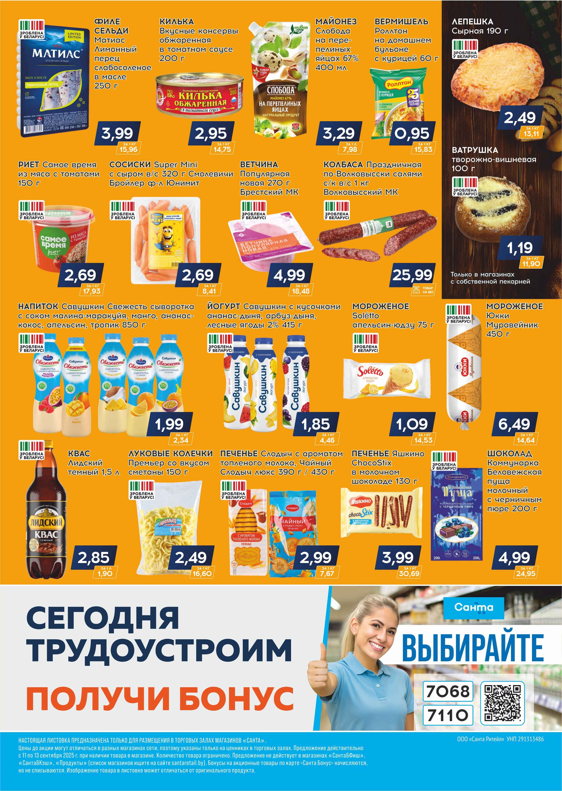 Акция "Санта Шок" в Санта в сентябре 2025 года (с 11 по 13 сентября)