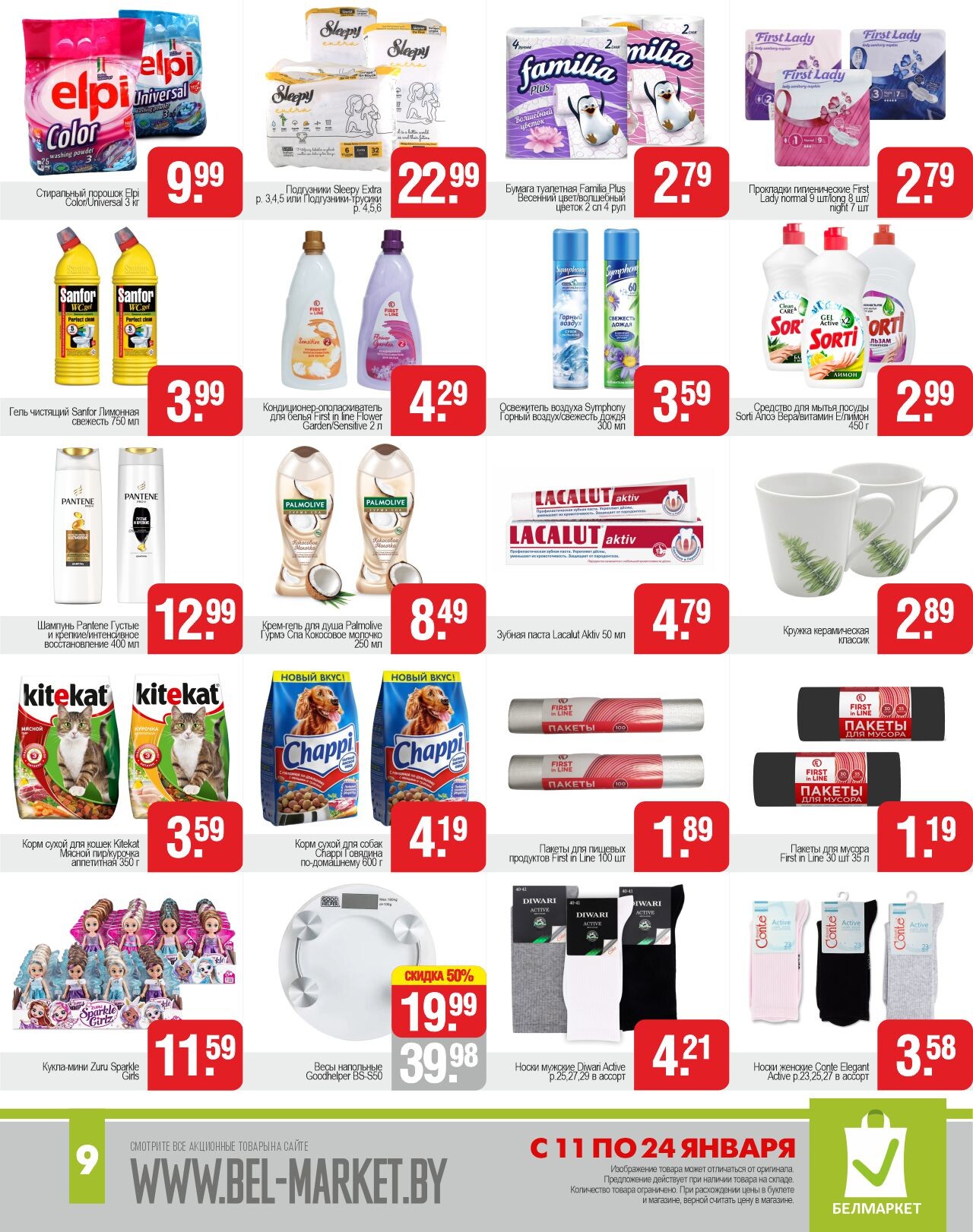 Акции и скидки в магазинах "Белмаркет" в январе 2024 года (с 11 по 24 января)