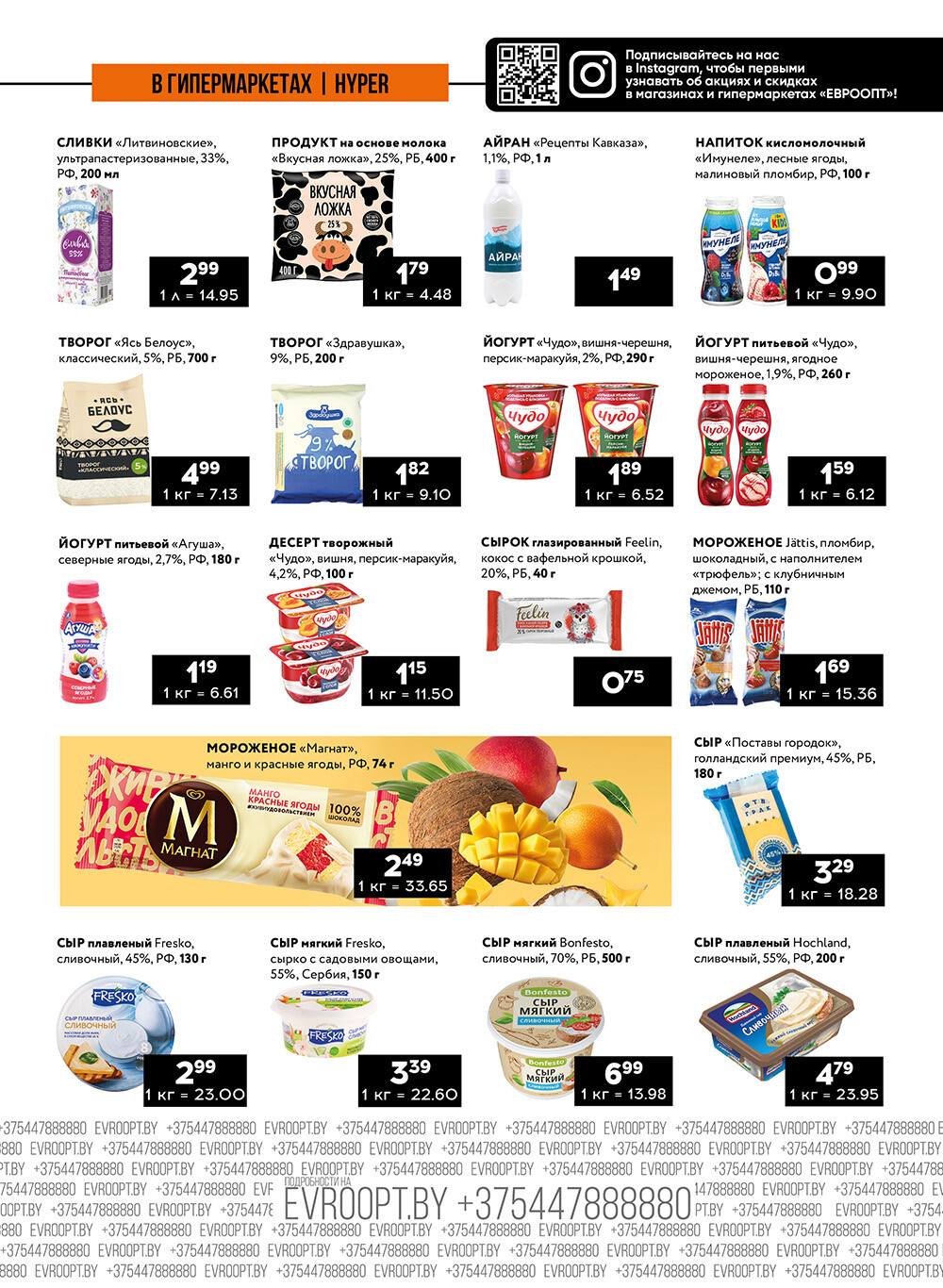 Акция "Пятница и суббота черных цен" в гипермаркетах Евроопт в июле 2024 года (с 12 по 13 июля)