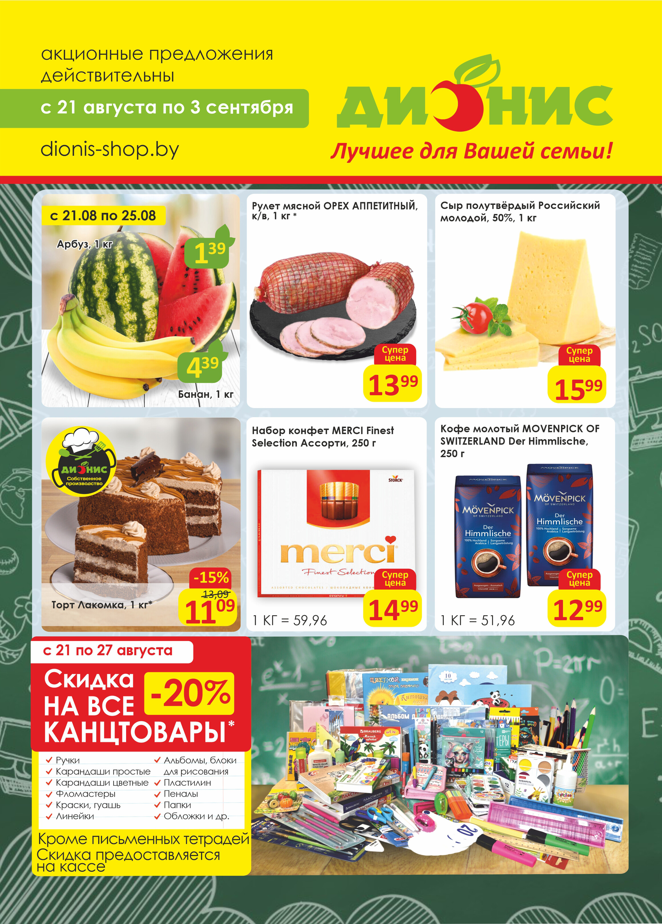 Акции и скидки в магазинах "Дионис" в августе-сентябре 2024 года (с 21 августа по 3 сентября)