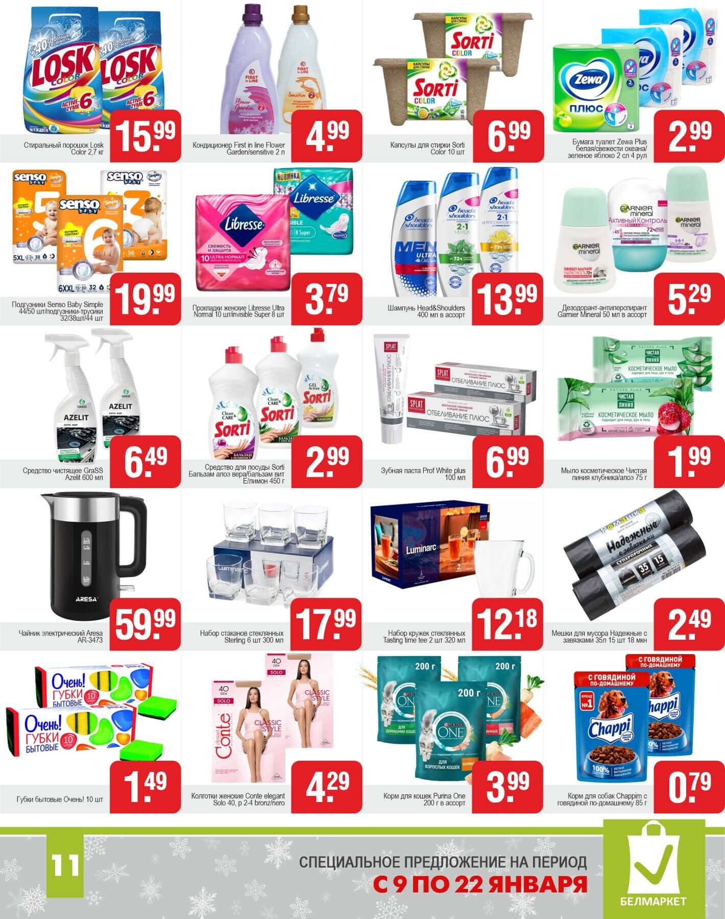Акции и скидки в магазинах "Белмаркет" в январе 2025 года (с 9 по 22 января)