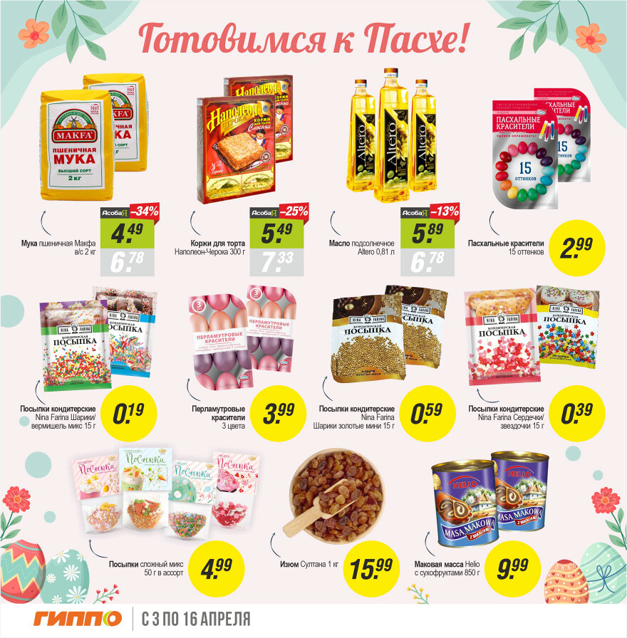 Акции и скидки в "Гиппо" в апреле 2025 года (с 3 по 16 апреля)