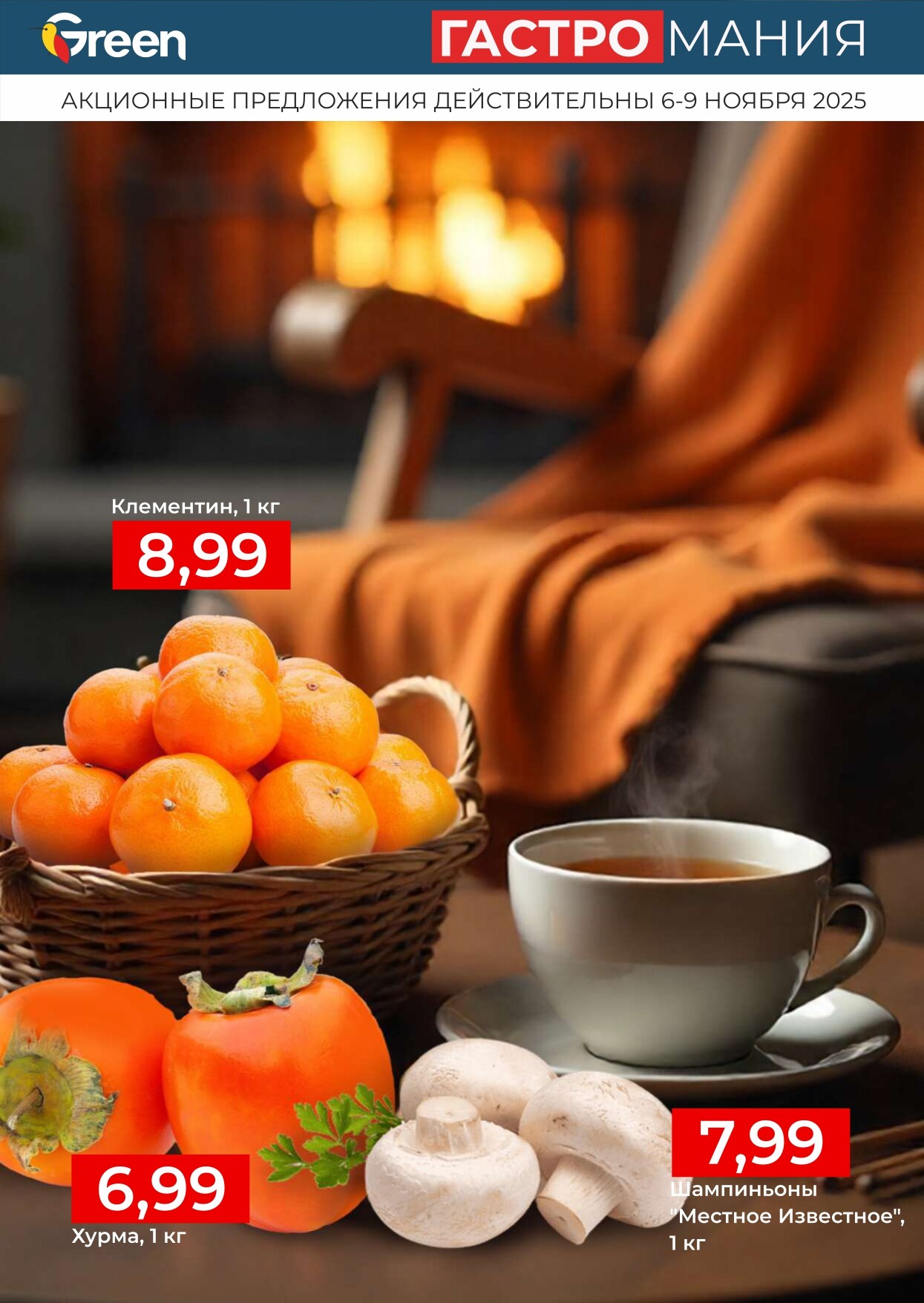Акция "Гастромания" в магазинах Green в ноябре 2025 года (с 6 по 9 ноября)