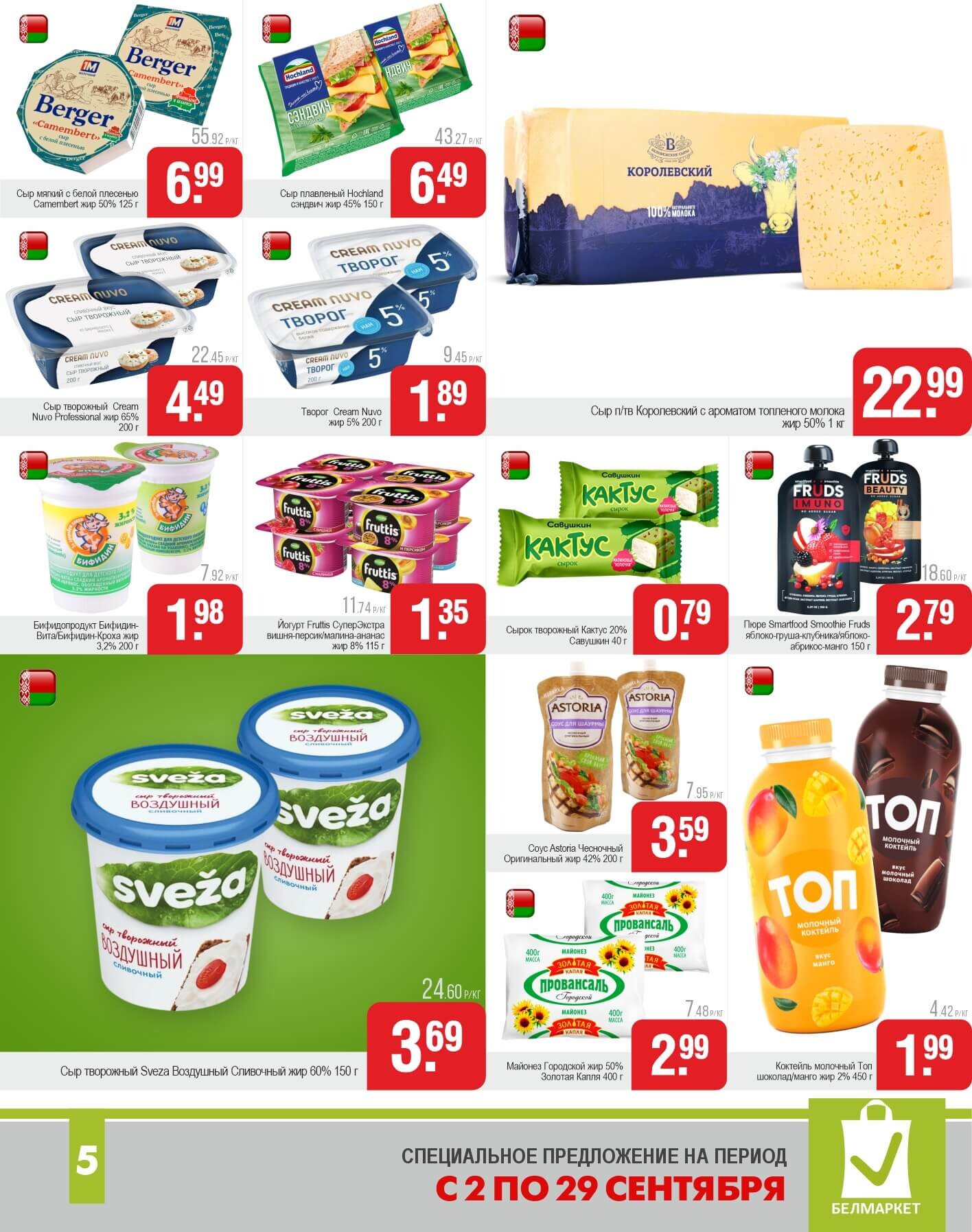 Акции и скидки в магазинах "Белмаркет" в сентябре 2025 года (с 2 по 29 сентября)