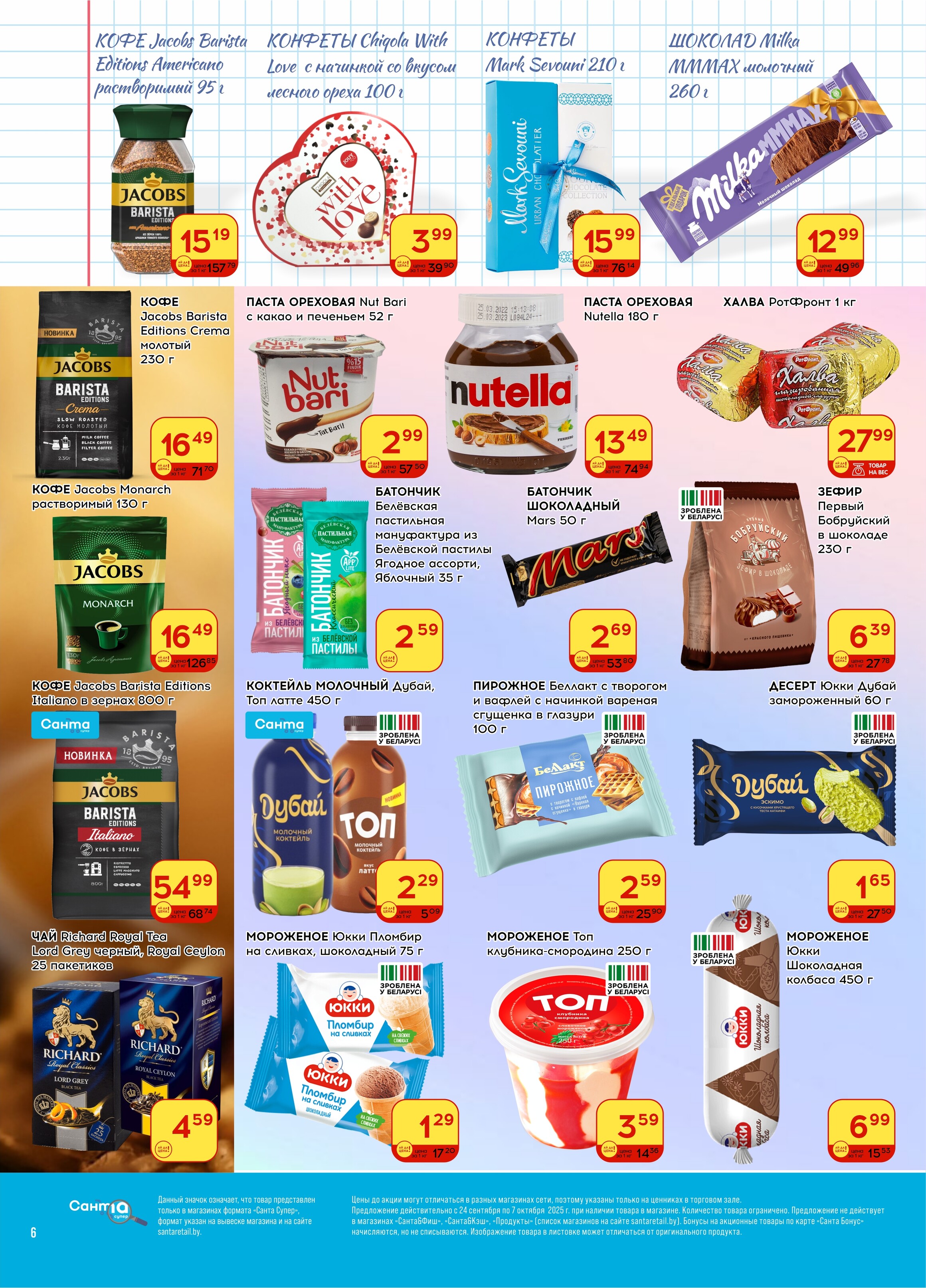 Акции и скидки в "Санта" в сентябре-октябре 2025 года (с 24 сентября по 7 октября)