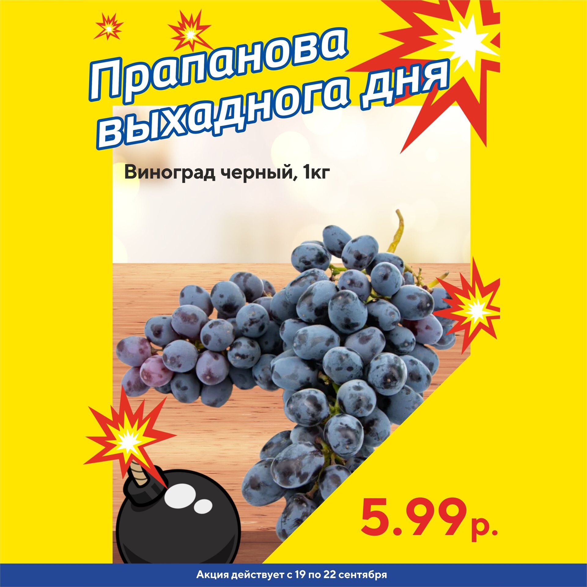 Акция "Бомба выходного дня" в "Мартин" в сентябре 2024 года (с 19 по 22 сентября)
