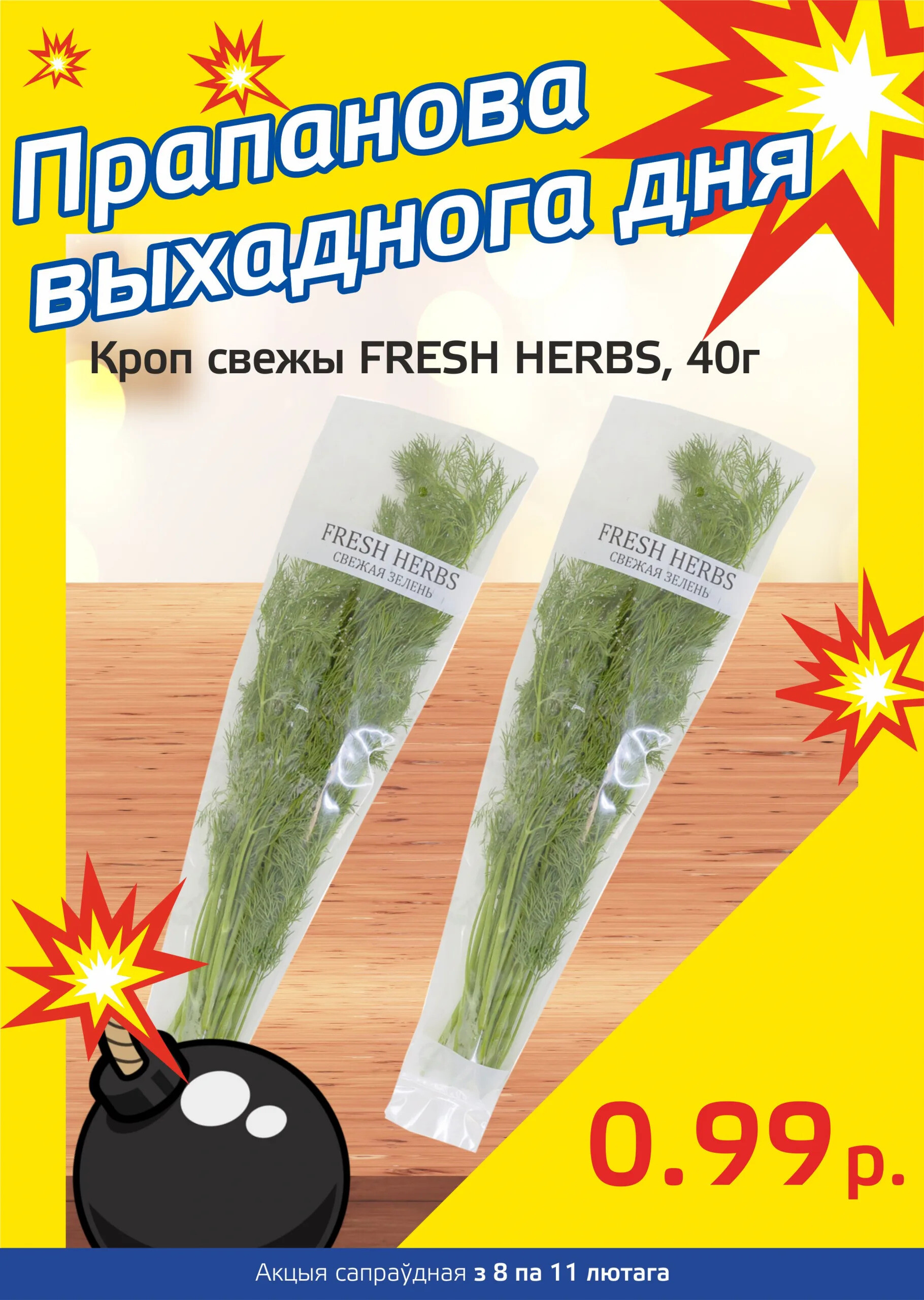 Акция "Бомба выходного дня" в "Мартин" в феврале 2024 года (с 8 по 11 февраля)