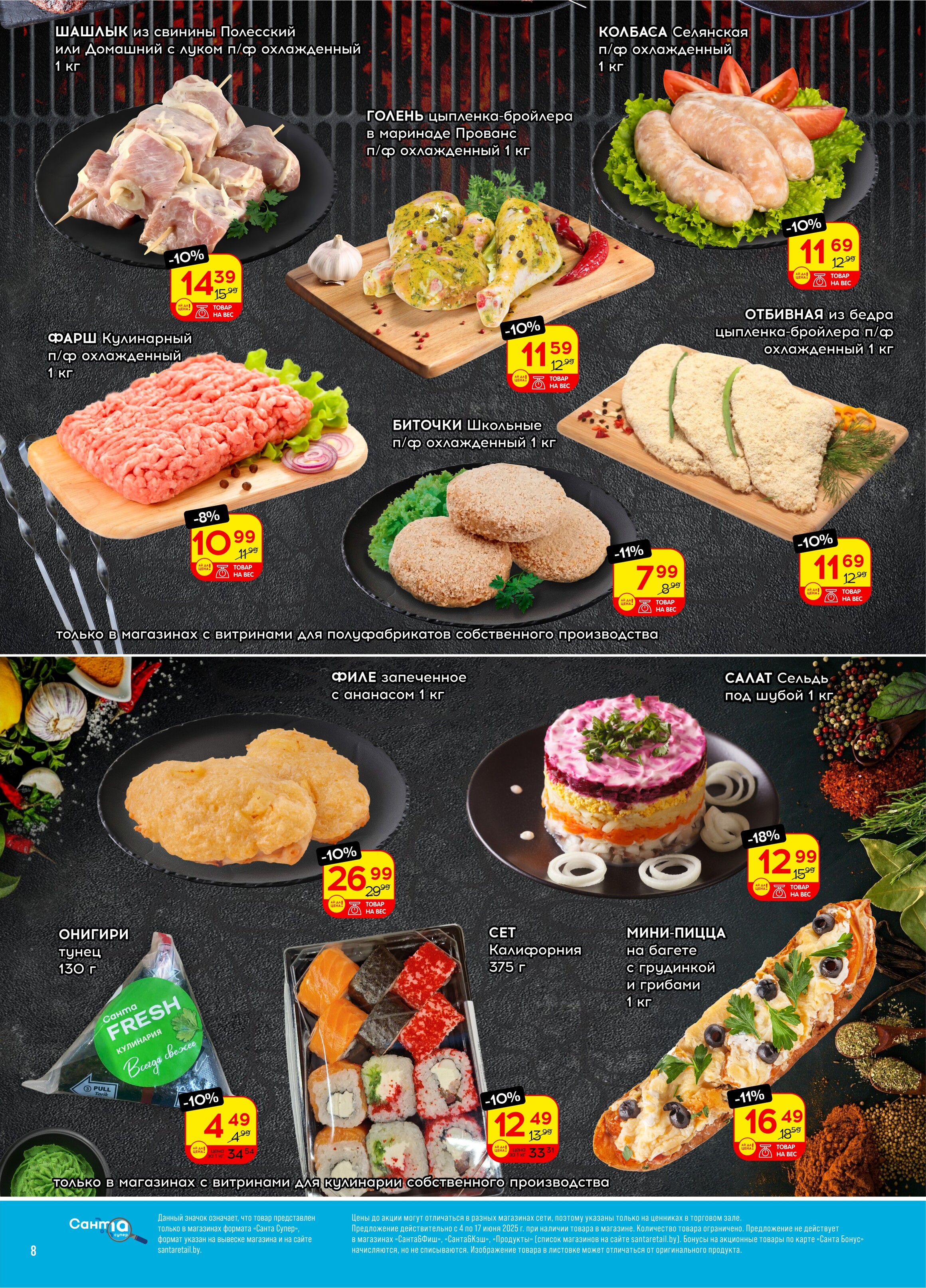 Акции и скидки в "Санта" в июне 2025 года (с 4 по 17 июня)