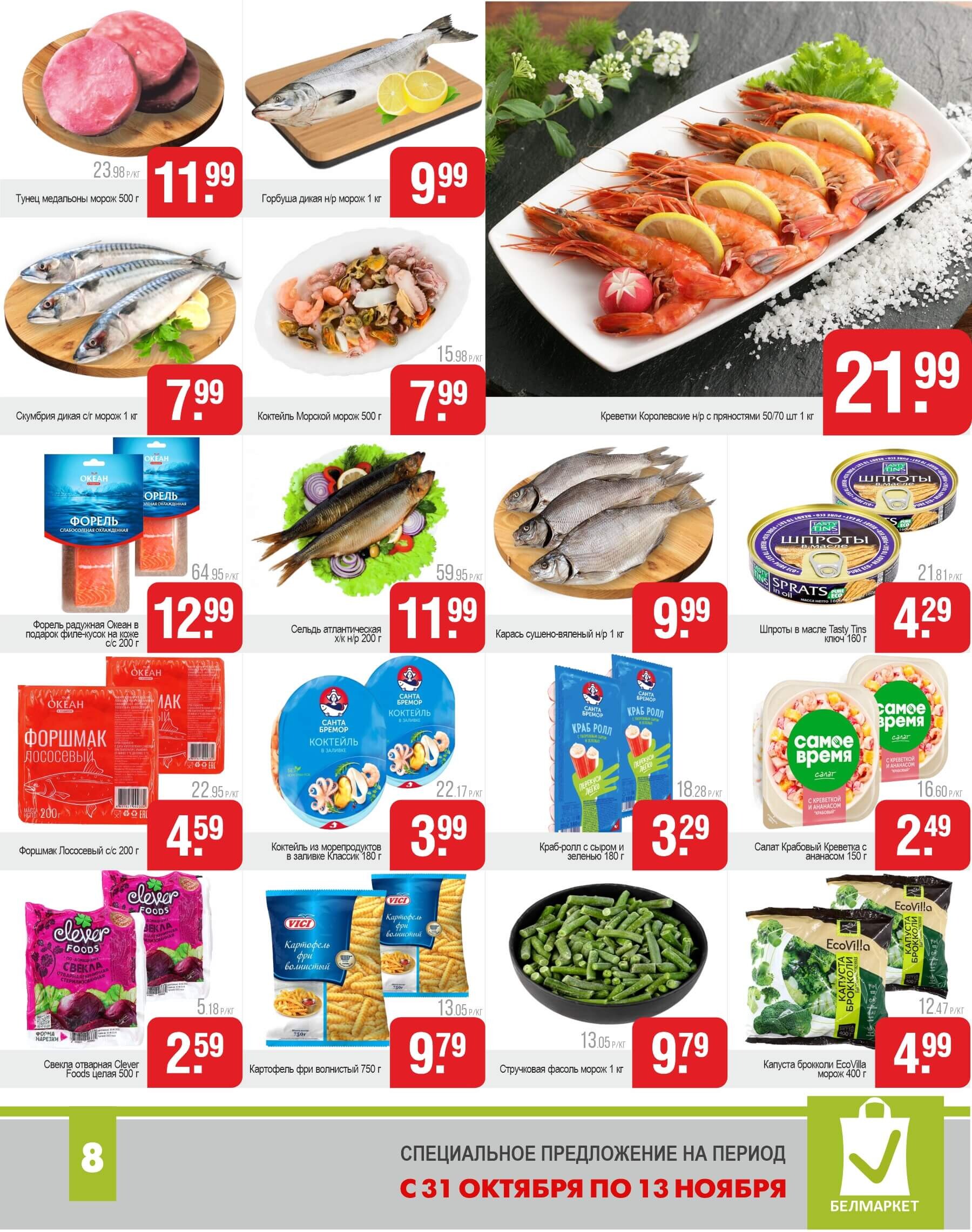 Акции и скидки в магазинах "Белмаркет" в октябре-ноябре 2024 года (с 31 октября по 13 ноября)
