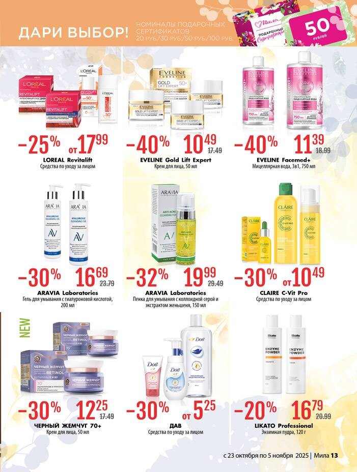 Акции и скидки в "Мила" в октябре-ноябре 2025 года (с 23 октября по 5 ноября)
