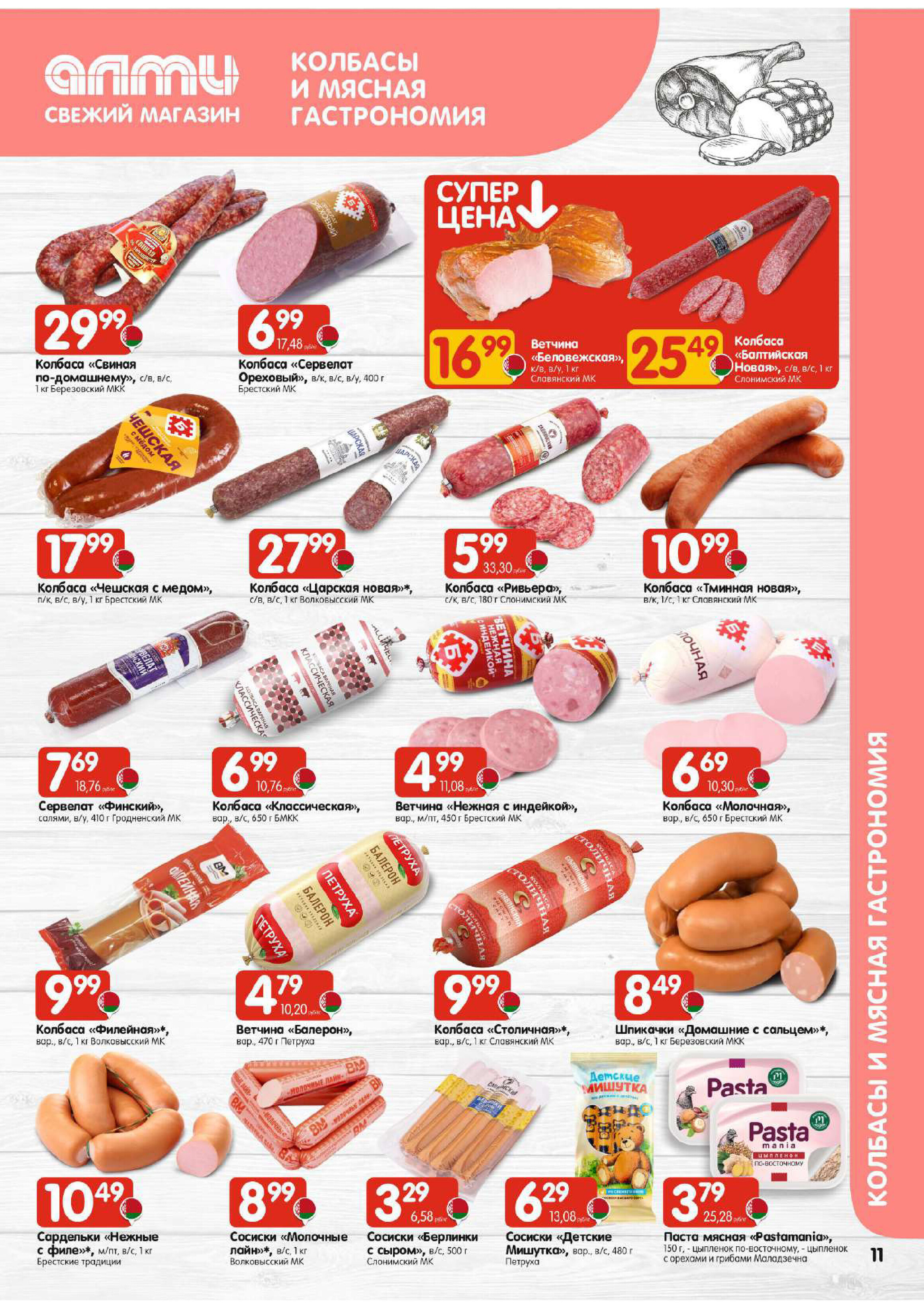 Акции и скидки в универсамах "Алми" в феврале 2026 года (с 5 по 11 февраля)