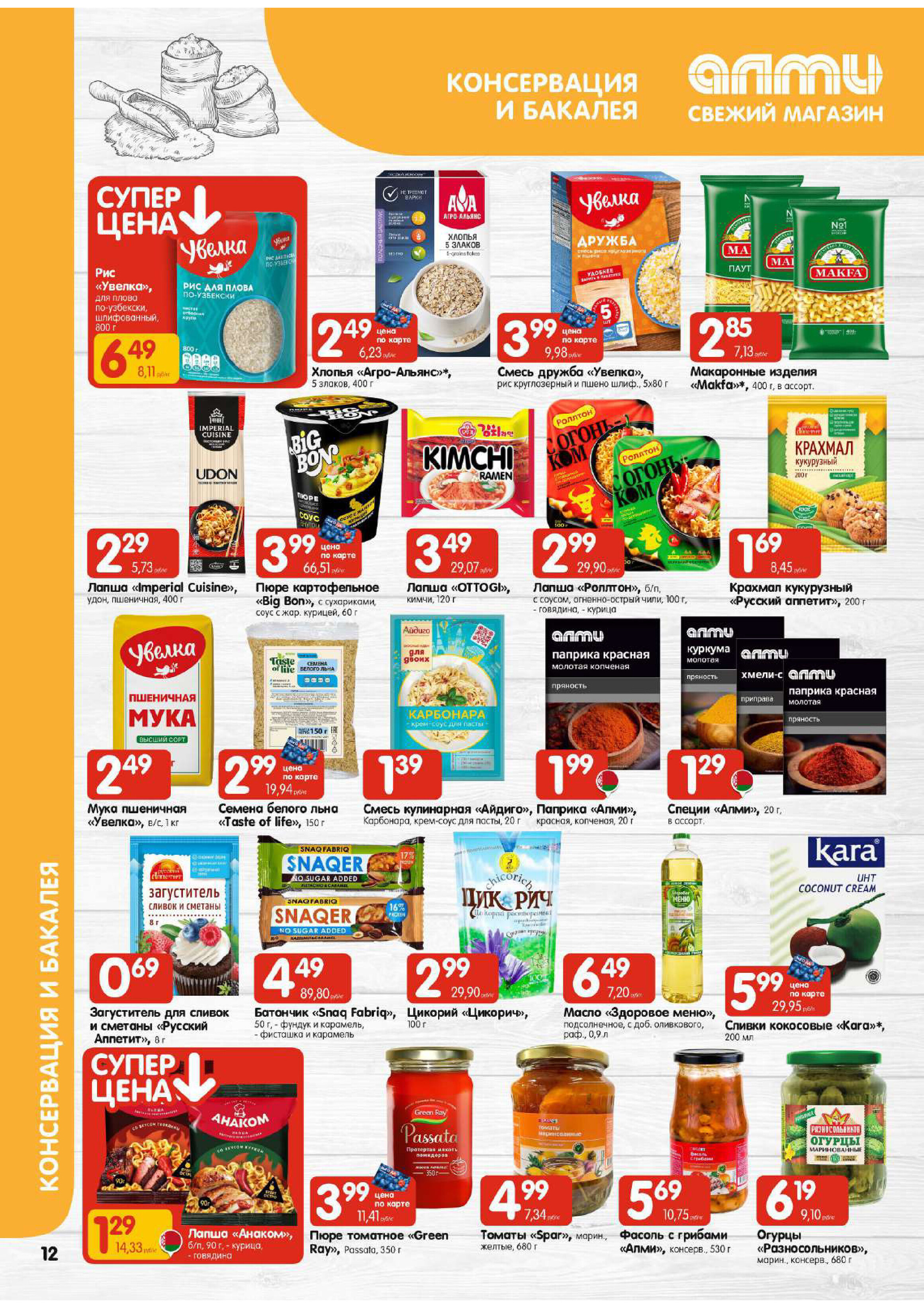 Акции и скидки в универсамах "Алми" в феврале 2026 года (с 5 по 11 февраля)