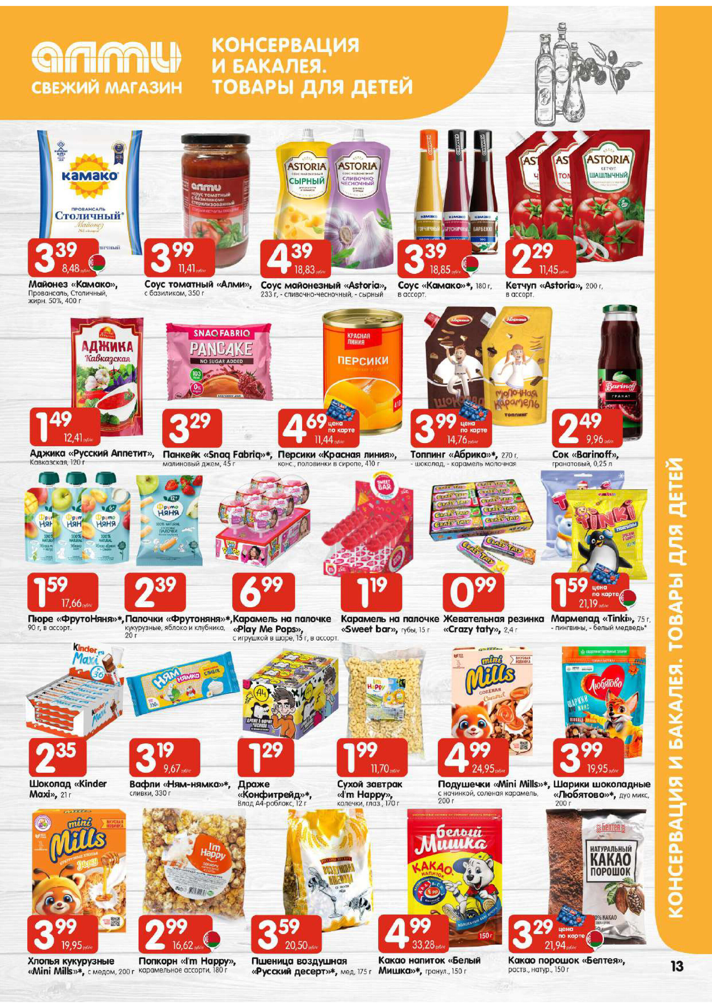 Акции и скидки в универсамах "Алми" в феврале 2026 года (с 5 по 11 февраля)