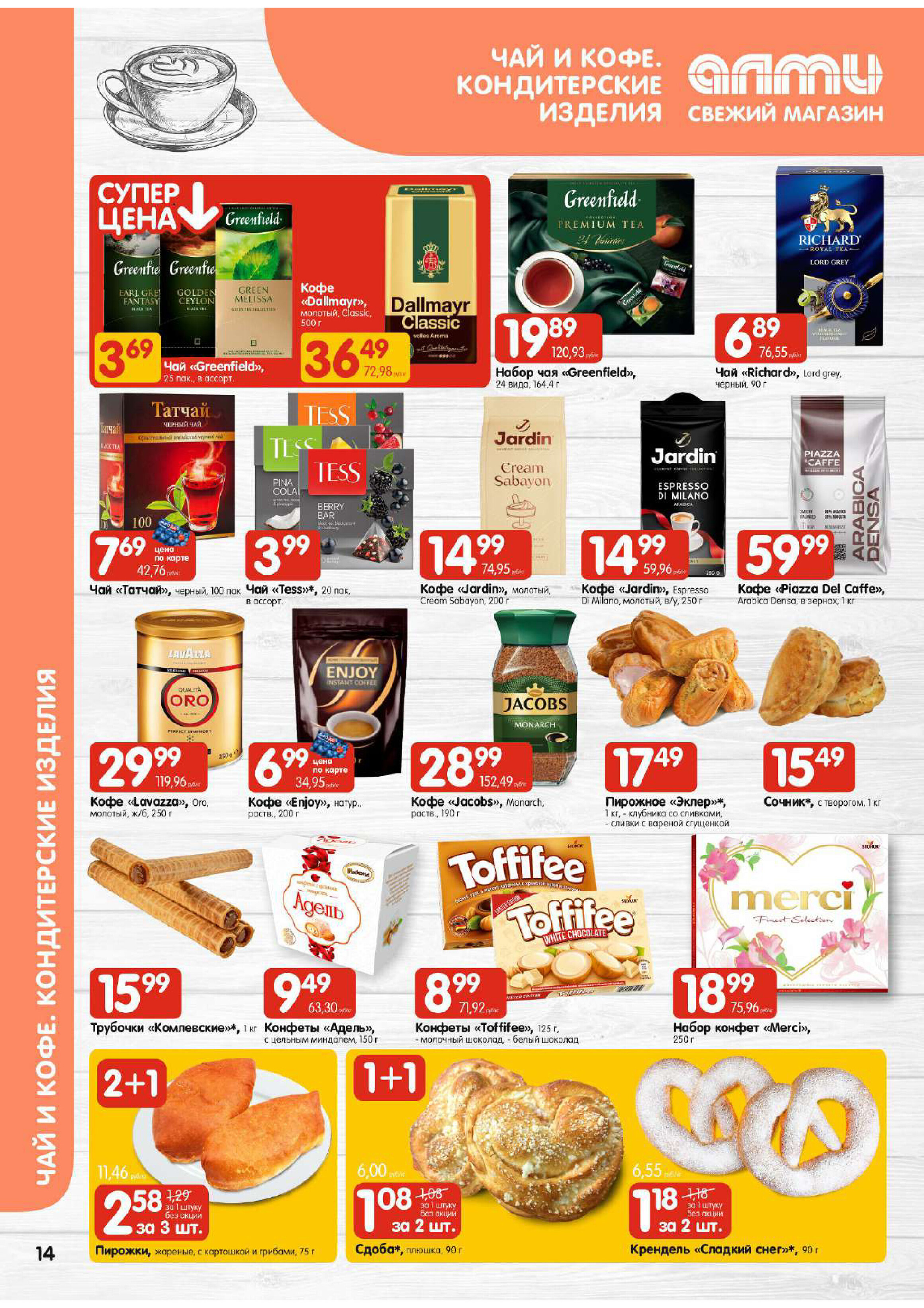 Акции и скидки в универсамах "Алми" в феврале 2026 года (с 5 по 11 февраля)