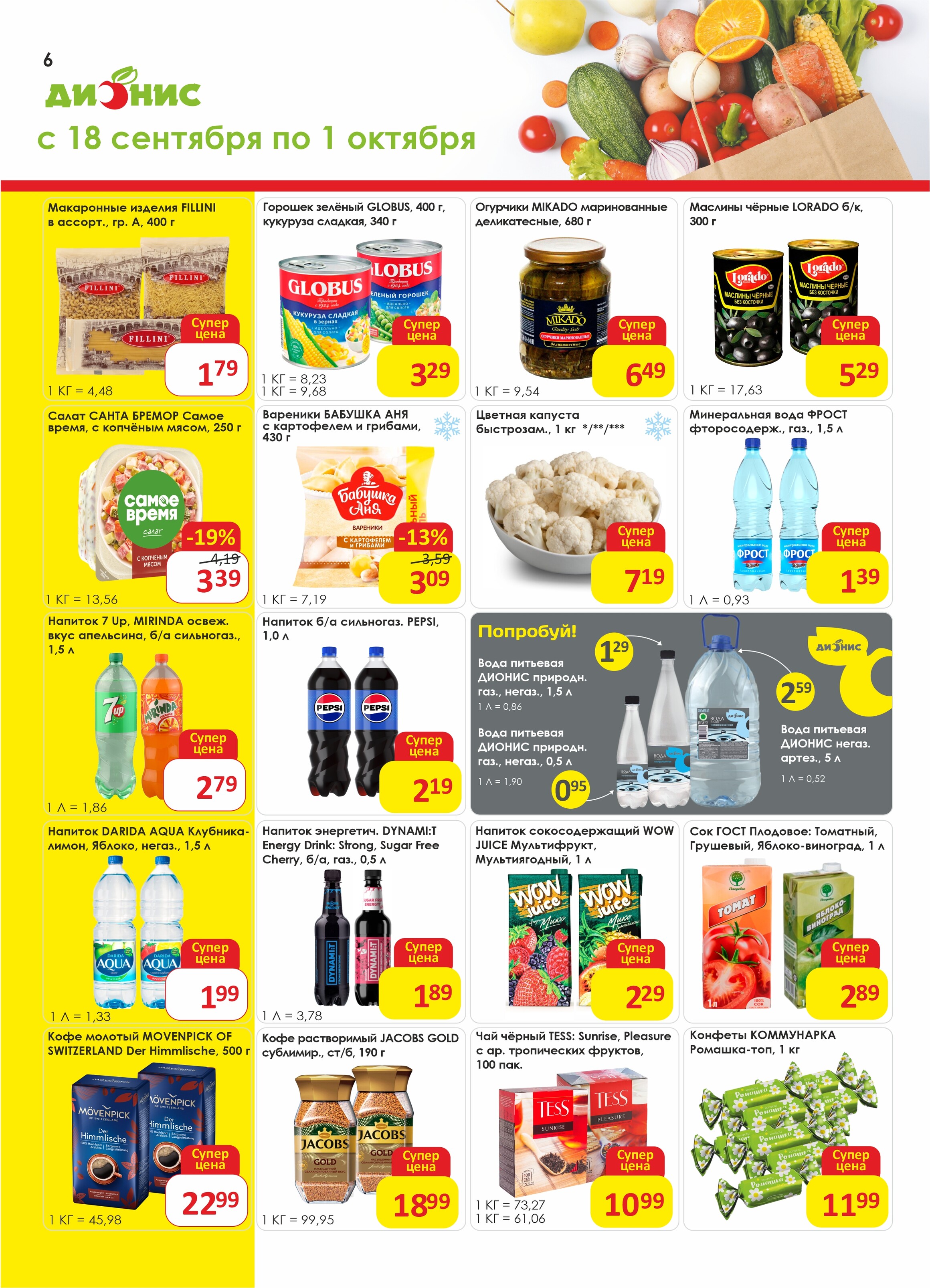 Акции и скидки в магазинах "Дионис" в сентябре-октябре 2024 года (с 18 сентября по 1 октября)