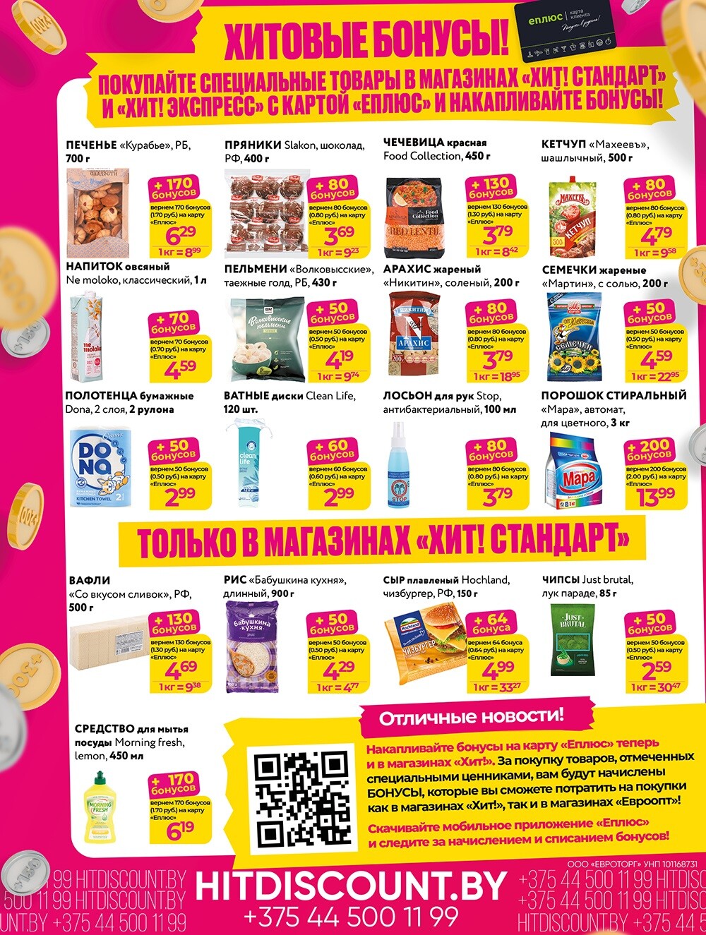 Акции и скидки в Хит в сентябре 2024 года (с 16 по 29 сентября)