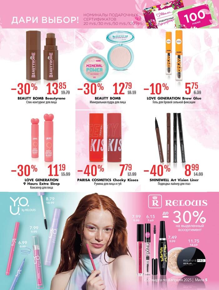 Акции и скидки в "Мила" в марте-апреле 2025 года (с 27 марта по 9 апреля)