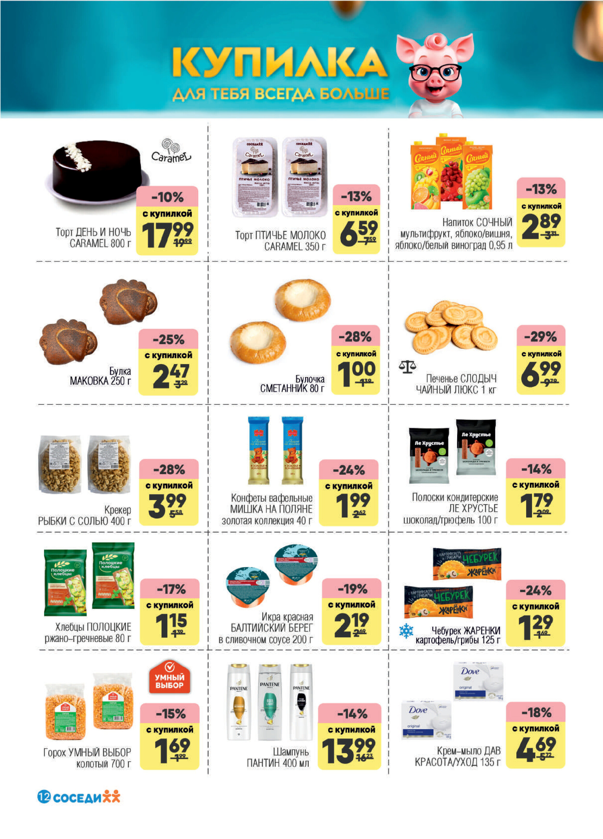 Акции и скидки в магазинах "Соседи" в апреле-мае 2026 года (с 29 апреля по 12 мая)