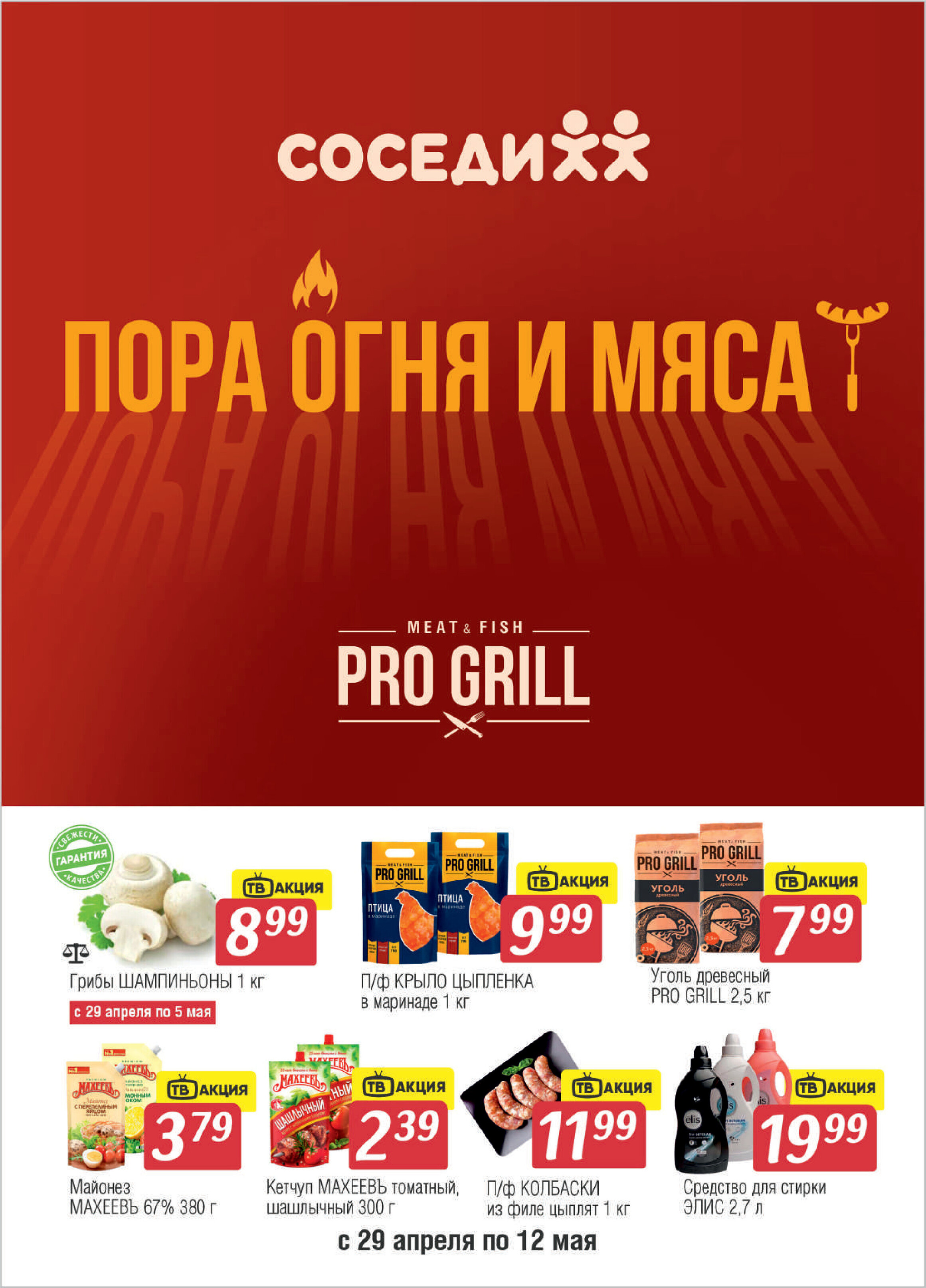 Акции и скидки в "Соседи" с 29 апреля по 12 мая 2026 года
