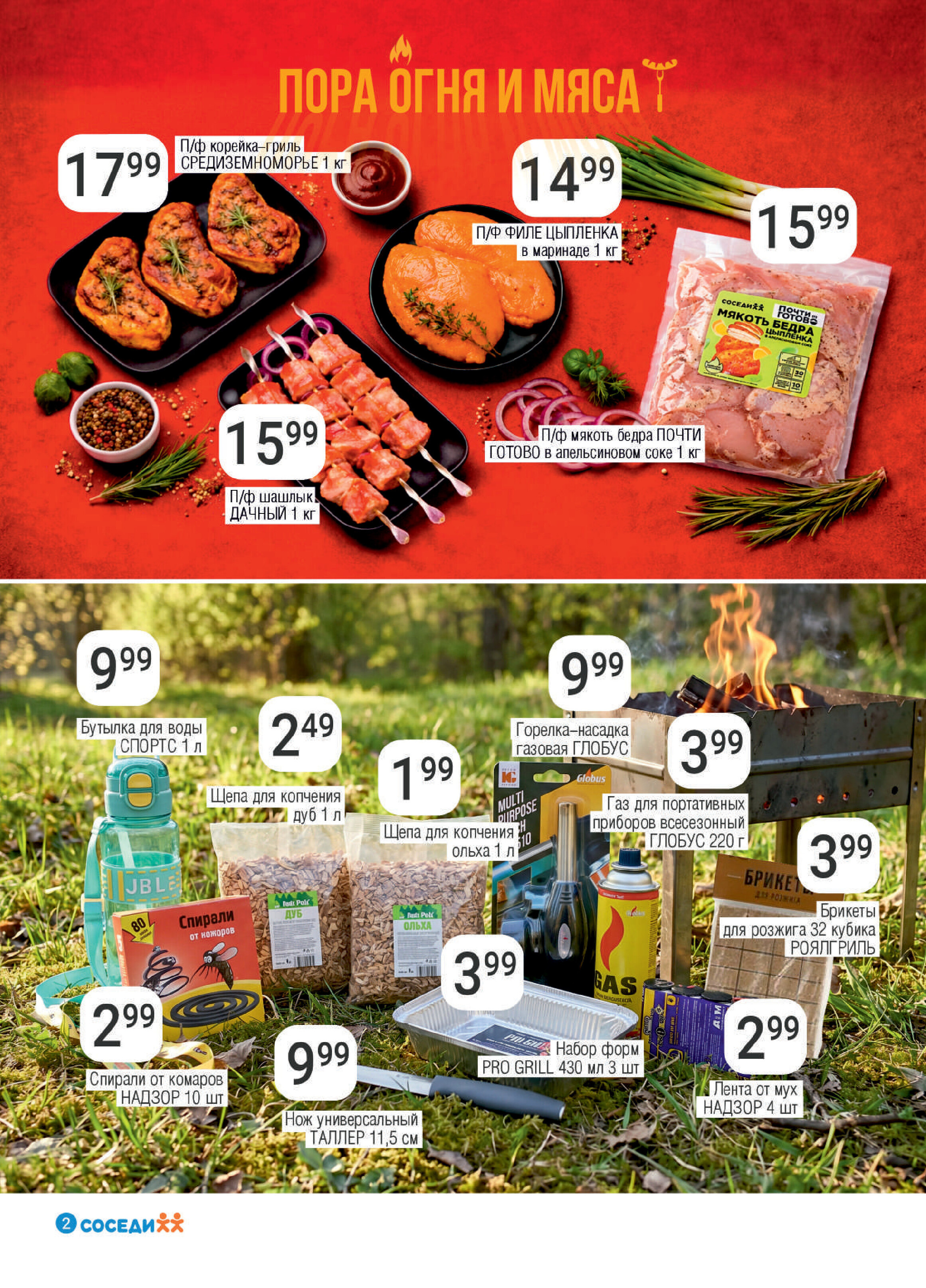 Акции и скидки в магазинах "Соседи" в апреле-мае 2026 года (с 29 апреля по 12 мая)