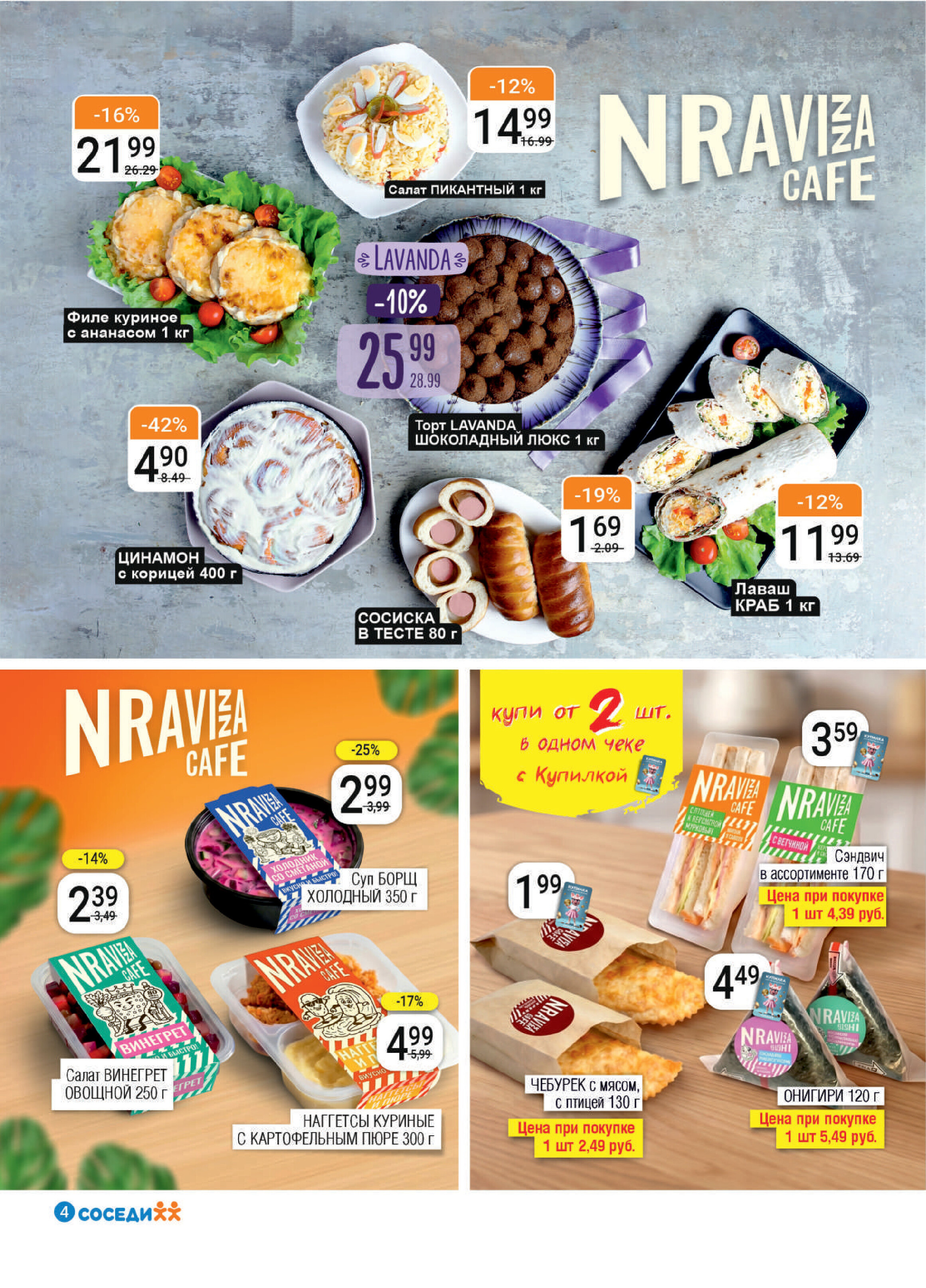 Акции и скидки в магазинах "Соседи" в апреле-мае 2026 года (с 29 апреля по 12 мая)