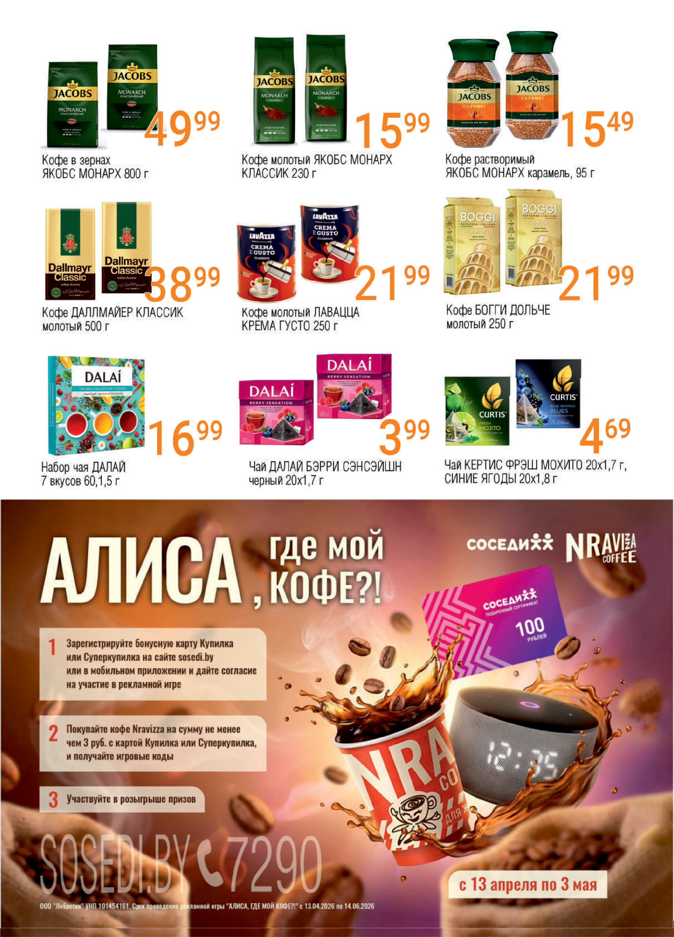 Акции и скидки в магазинах "Соседи" в апреле-мае 2026 года (с 29 апреля по 12 мая)