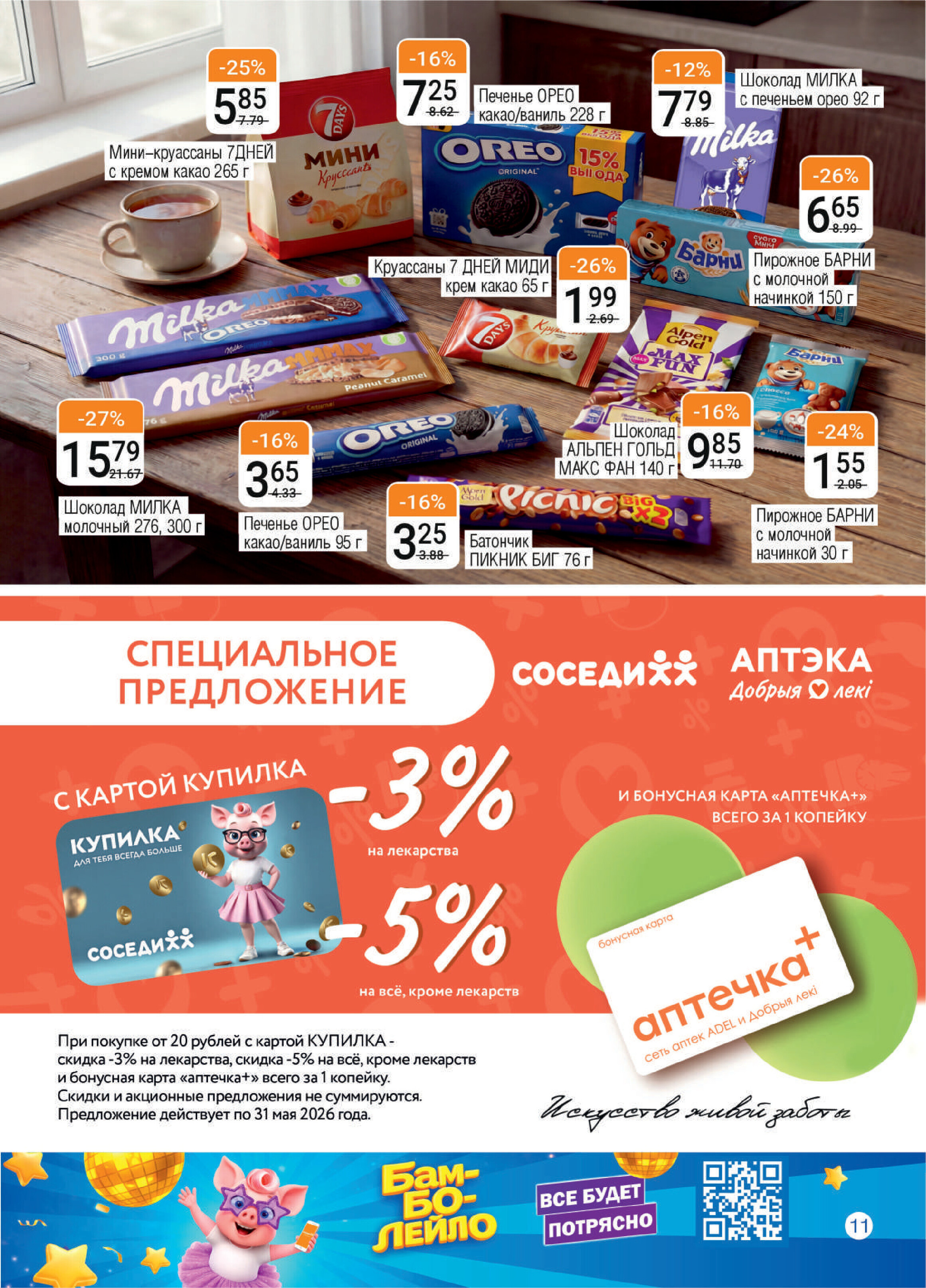 Акции и скидки в магазинах "Соседи" в апреле-мае 2026 года (с 29 апреля по 12 мая)