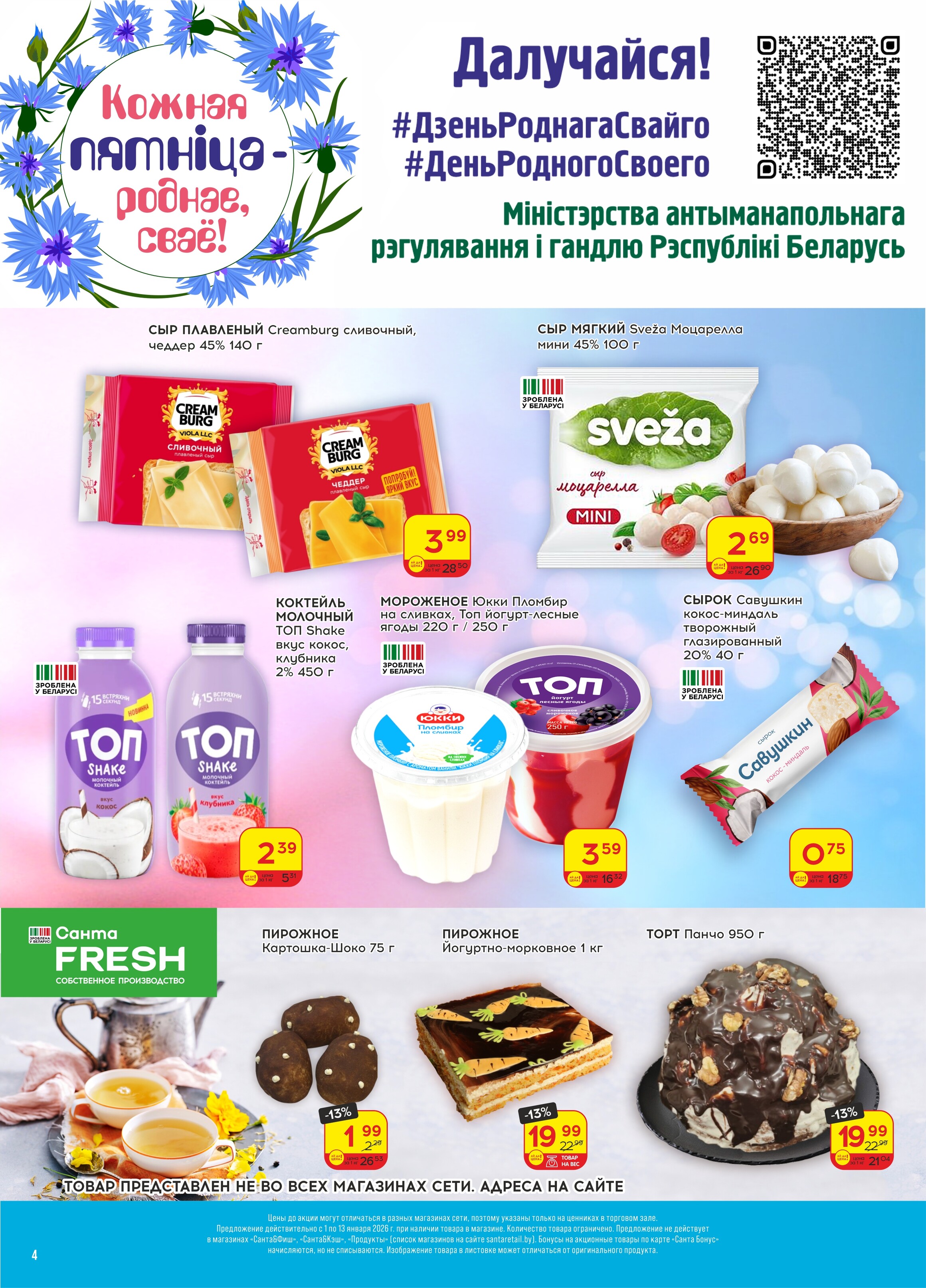 Акции и скидки в "Санта" в январе 2026 года (с 1 по 13 января)