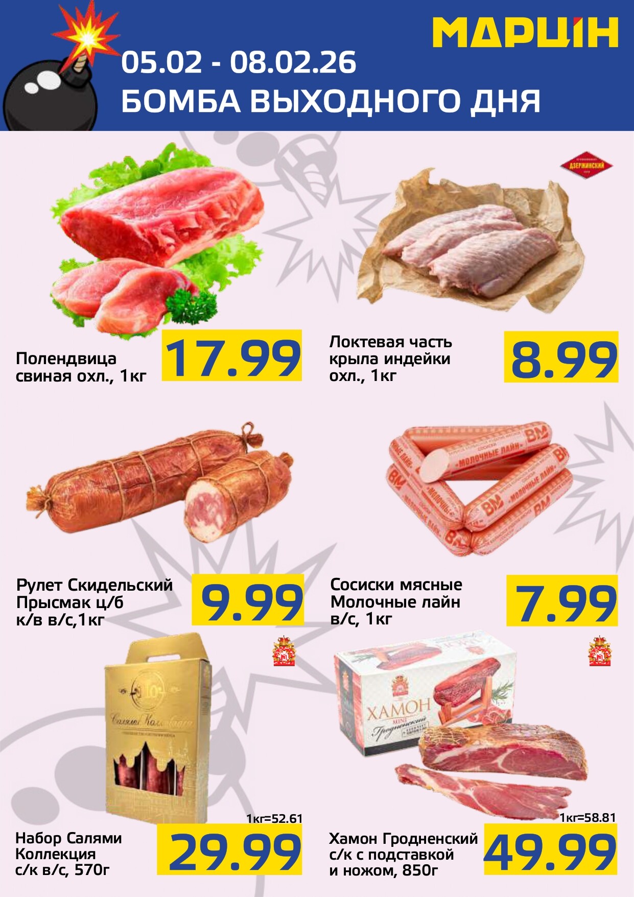 Акция "Бомба выходного дня" в "Мартин" в феврале 2026 года (с 5 по 8 февраля)