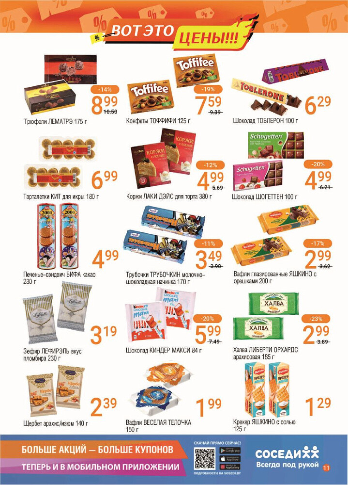 Акции и скидки в магазинах "Соседи" в январе-феврале 2025 года (с 22 января по 4 февраля)