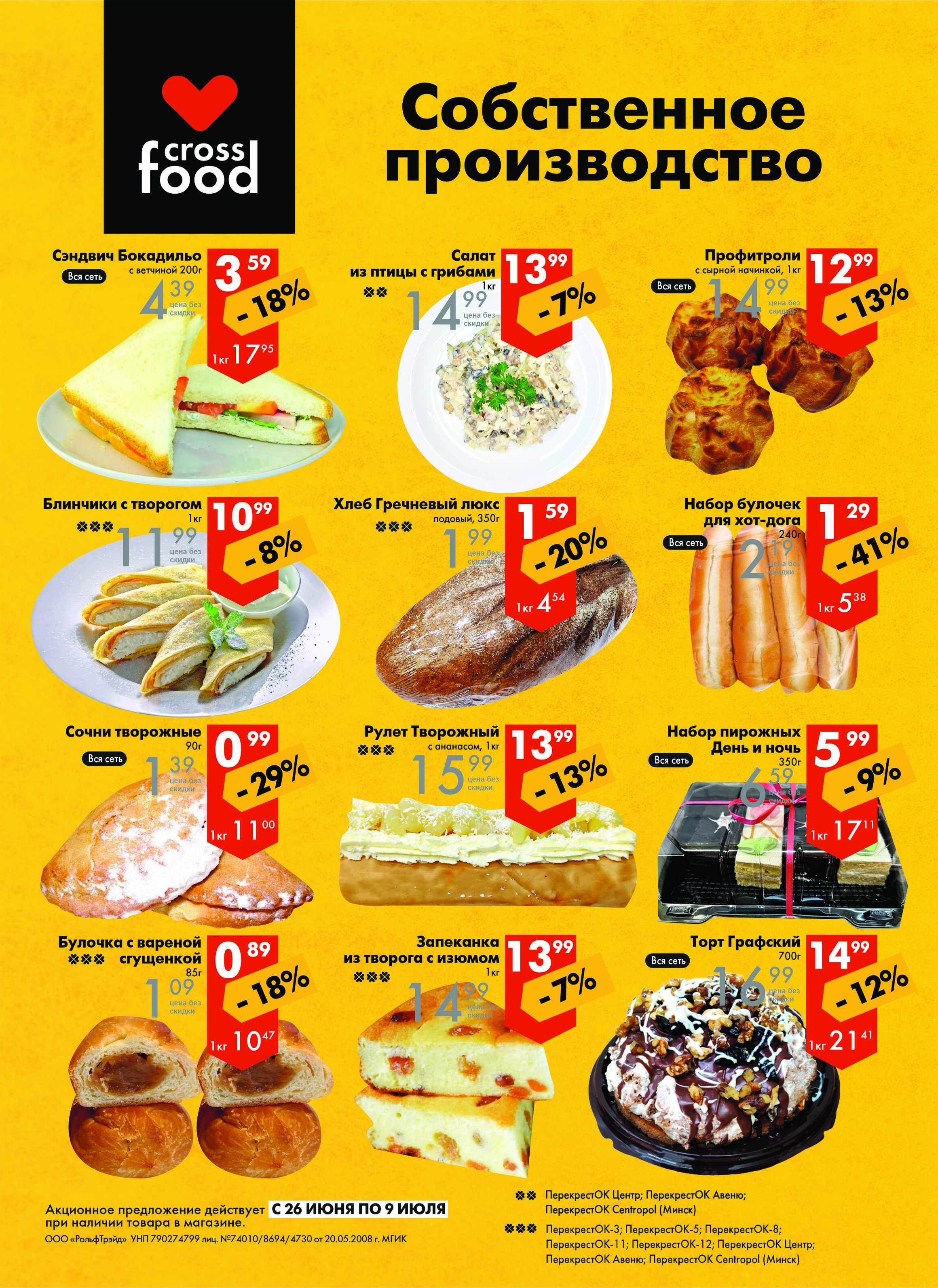 Акции и скидки в магазинах "Перекресток" в июне-июле 2024 года (с 26 июня по 9 июля)