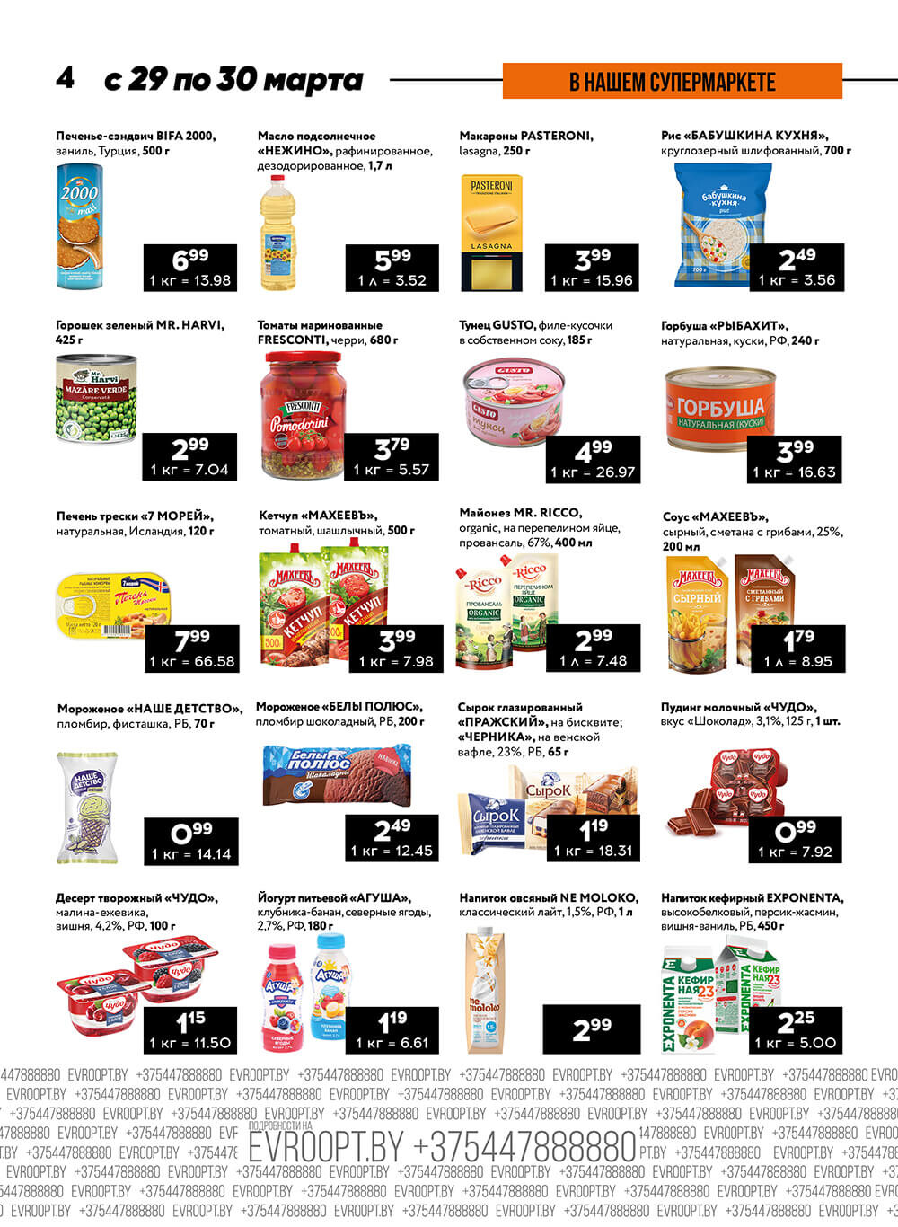 Акция "Пятница и суббота черных цен" в гипермаркетах Евроопт в марте 2023 года (с 29 по 30 марта)