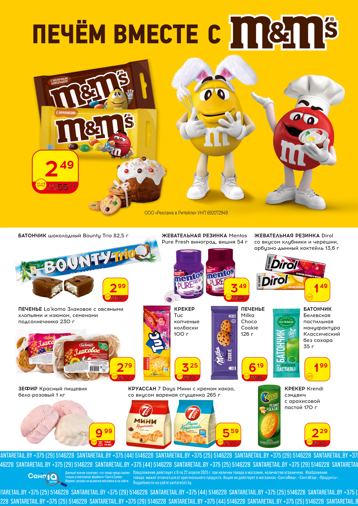 Акции и скидки в "Санта" в апреле 2025 года (с 9 по 22 апреля)
