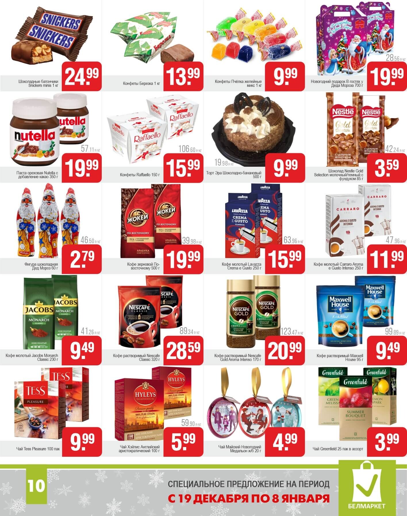 Акции и скидки в магазинах "Белмаркет" в декабре 2024 - январе 2025 года (с 19 декабря 2024 по 8 января 2025 года)