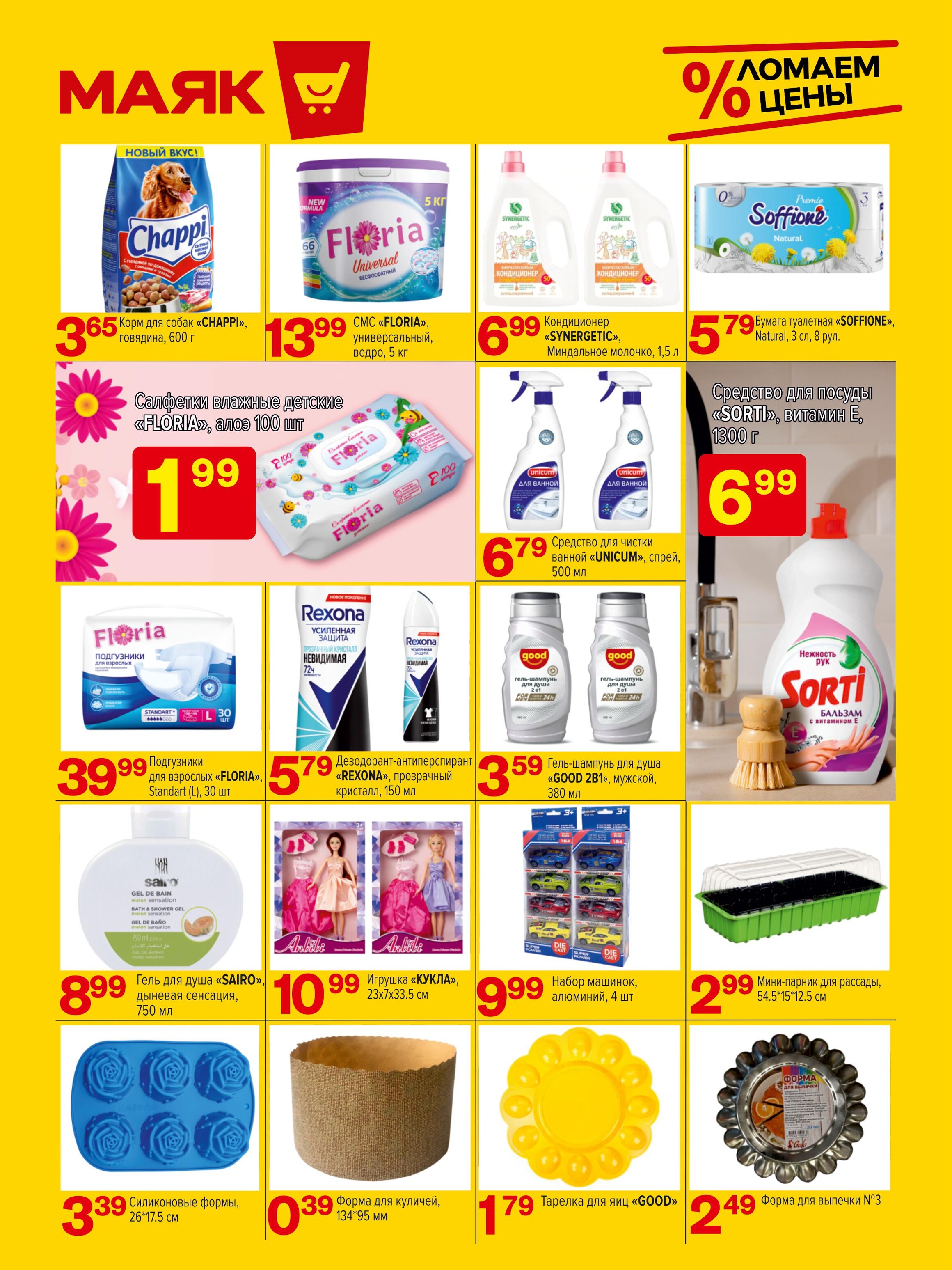 Акции и скидки в сети магазинов "Маяк" в марте 2024 года (с 18 по 31 марта)