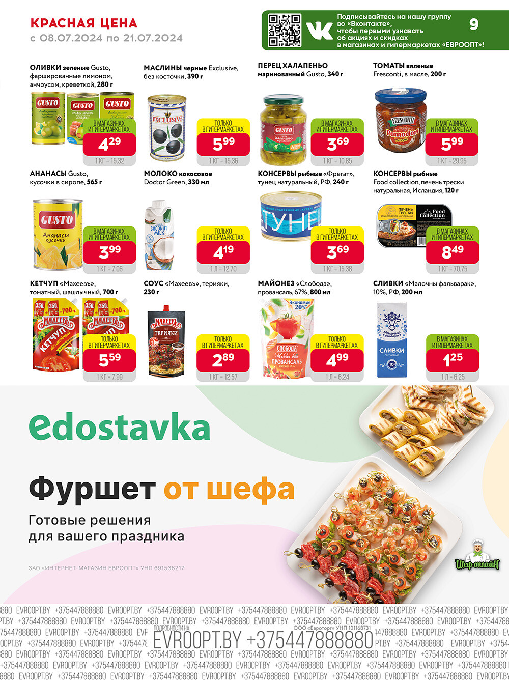 Акция "Красная цена" в сети магазинов "Евроопт" в июле 2024 года (с 8 по 21 июля)