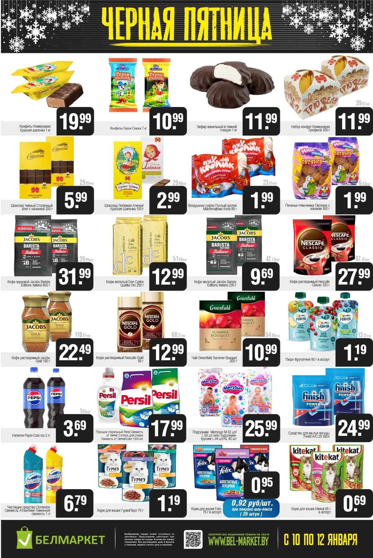 Акция "Черная пятница" в Белмаркет в январе 2025 года (с 10 по 12 января)