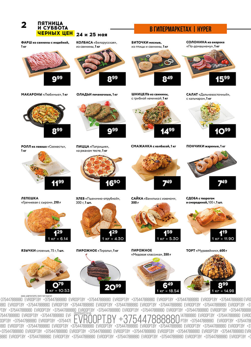 Акция "Пятница и суббота черных цен" в гипермаркетах Евроопт в мае 2024 года (с 24 по 25 мая)