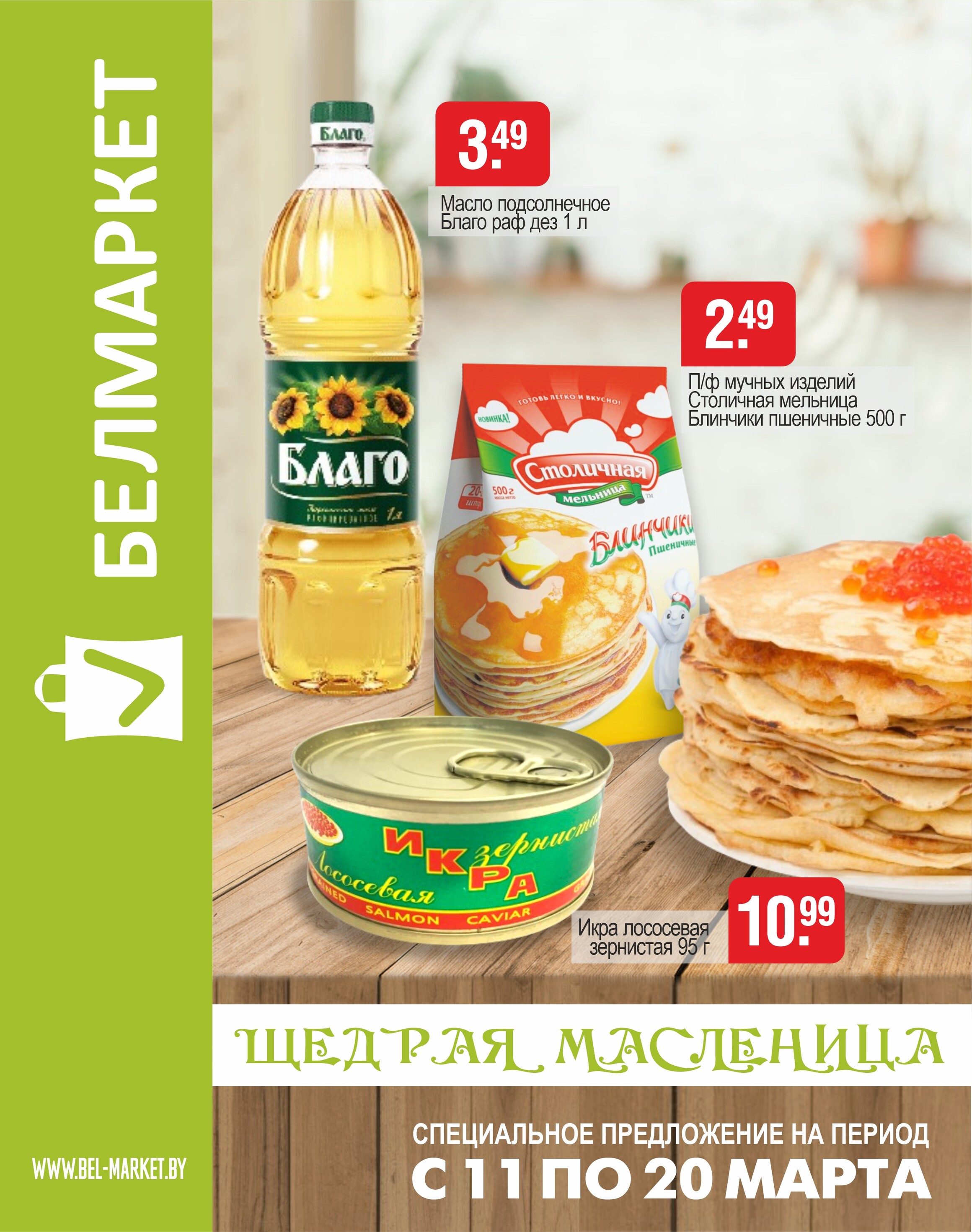 Акции и скидки в магазинах "Белмаркет" в марте 2024 года (с 11 по 20 марта)