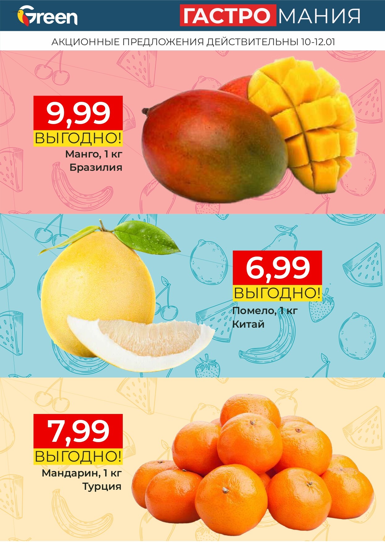 Акция "Гастромания" в магазинах Green в январе 2025 года (с 10 по 12 января)