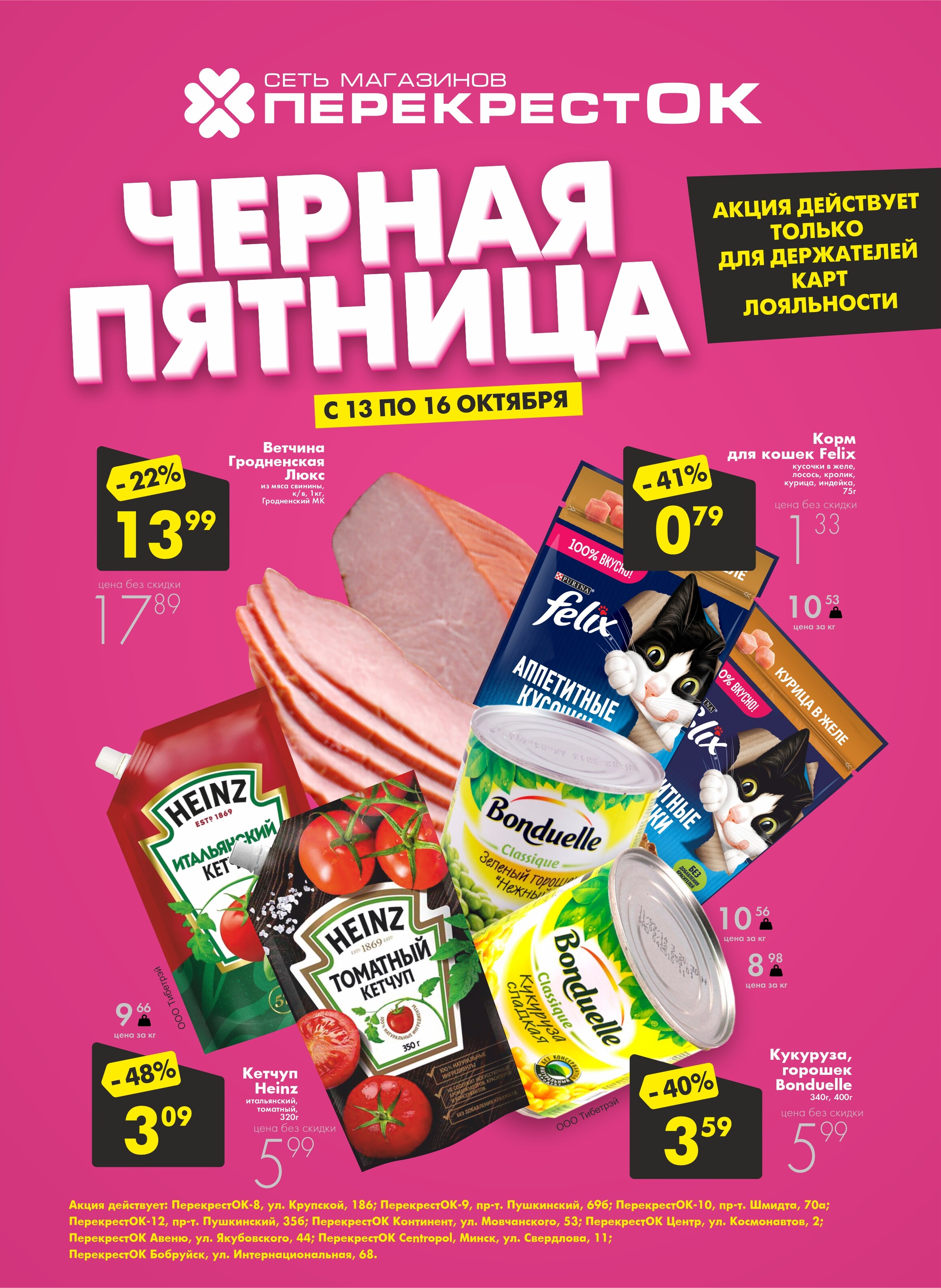 Акция "Черная пятница" в Перекрестке в октябре 2022 (с 13 по 16 октября)